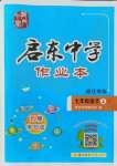 2021年啟東中學(xué)作業(yè)本七年級語文上冊人教版宿遷專版