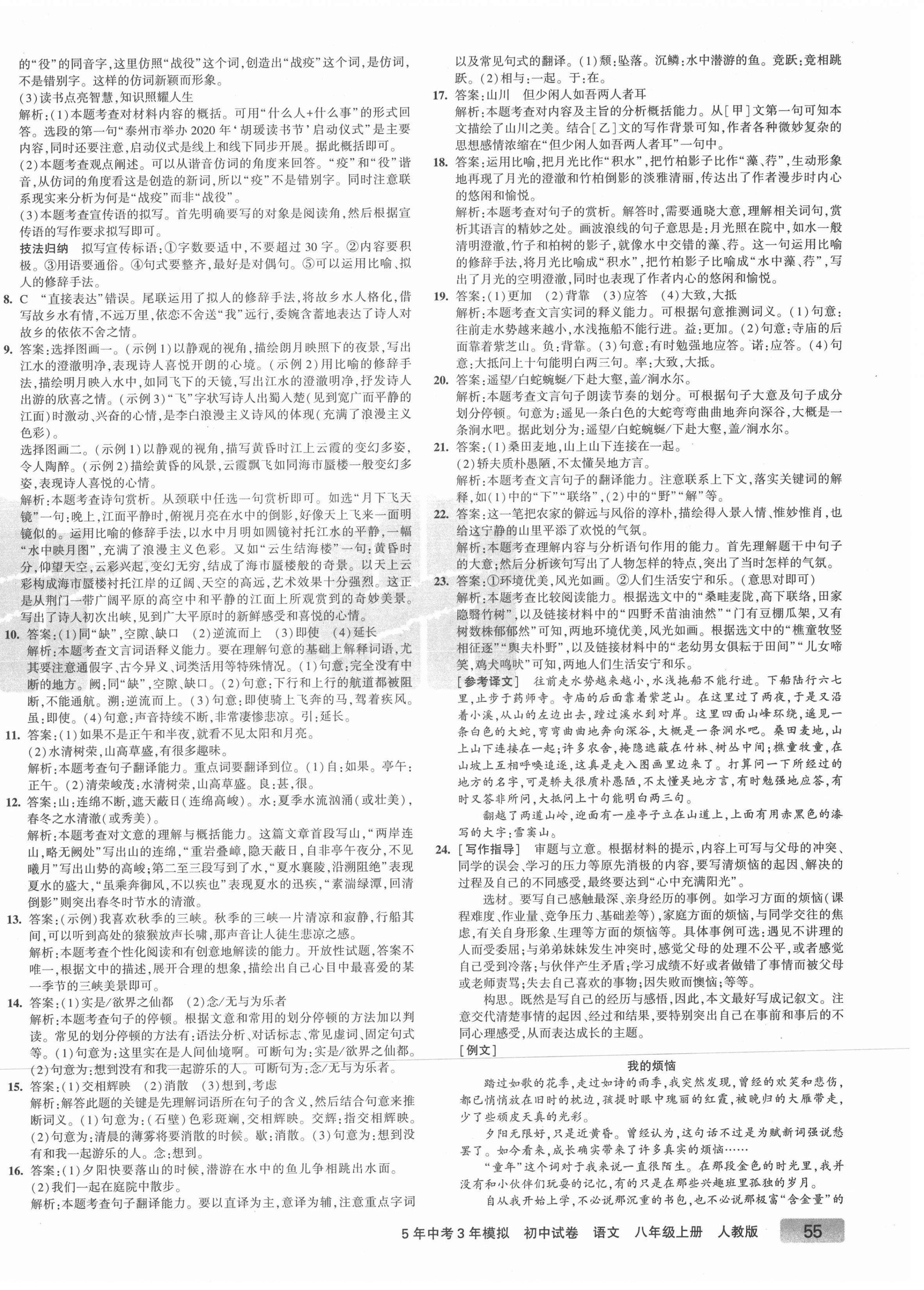 2021年5年中考3年模擬初中試卷八年級語文上冊人教版 第6頁