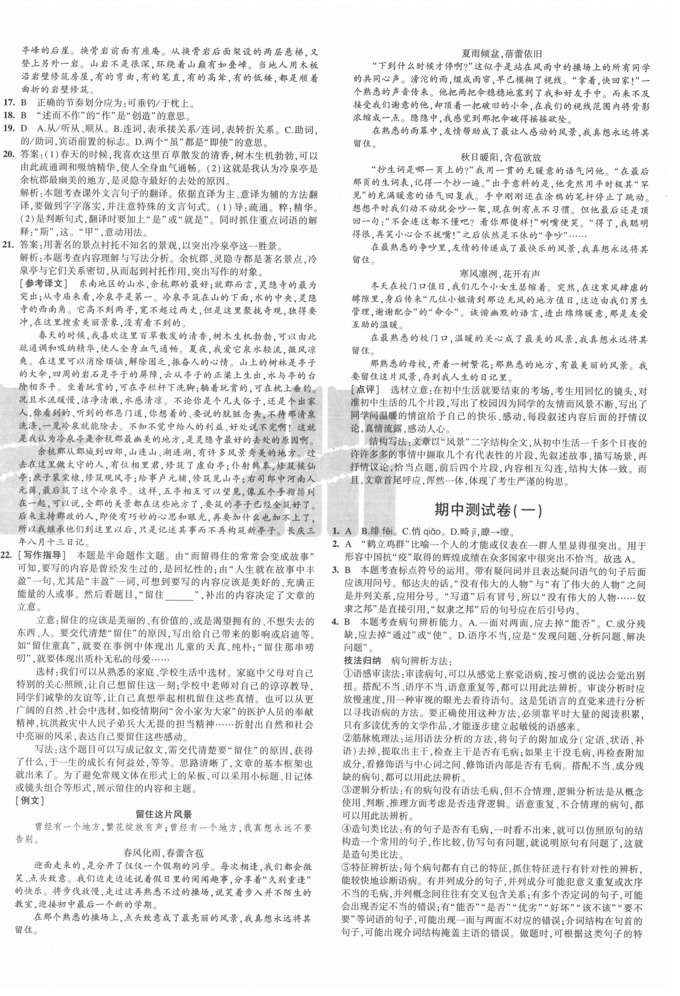 2021年5年中考3年模擬初中試卷八年級(jí)語(yǔ)文上冊(cè)人教版 第8頁(yè)