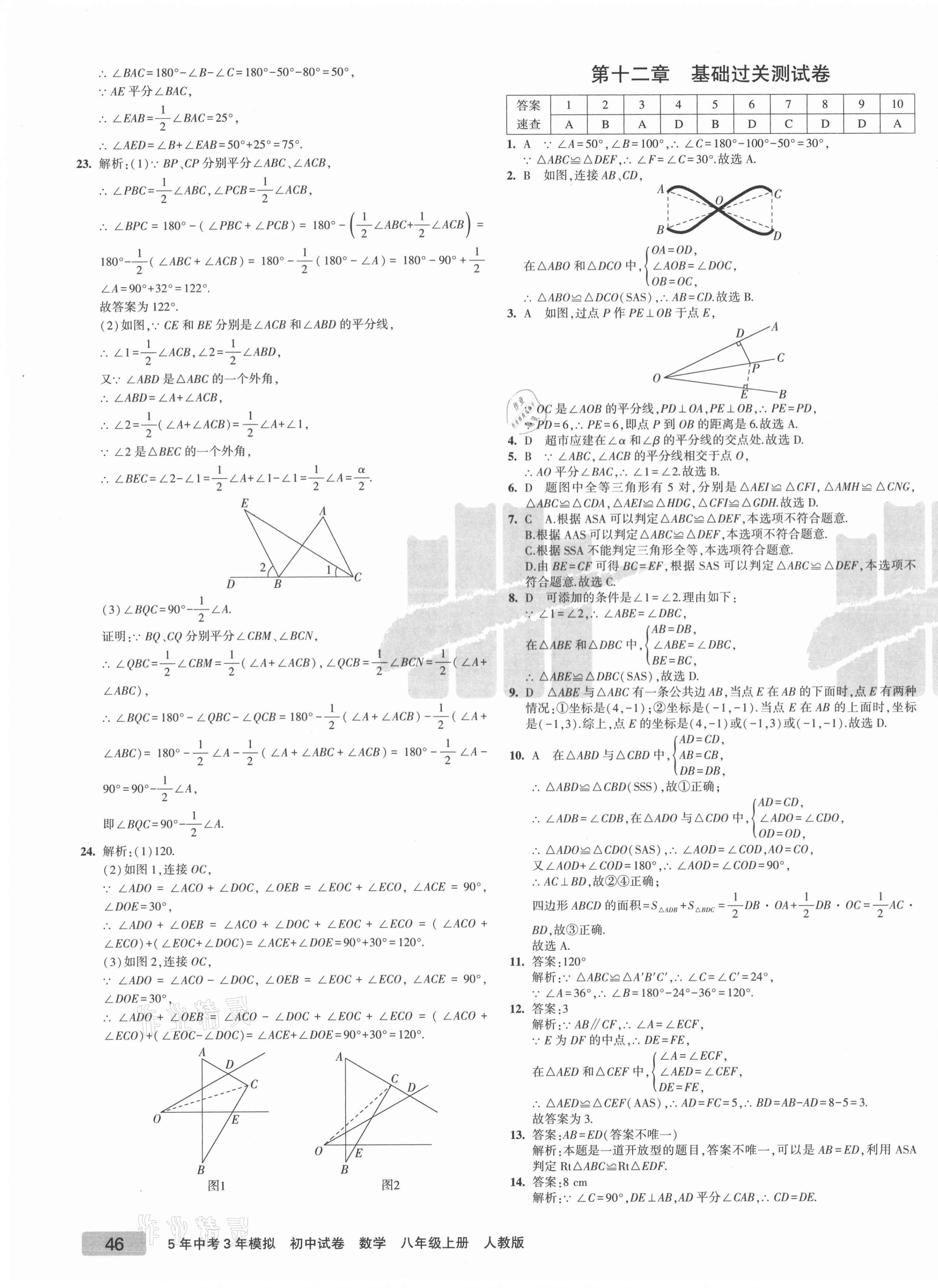 2021年5年中考3年模拟初中试卷八年级数学上册人教版 第3页