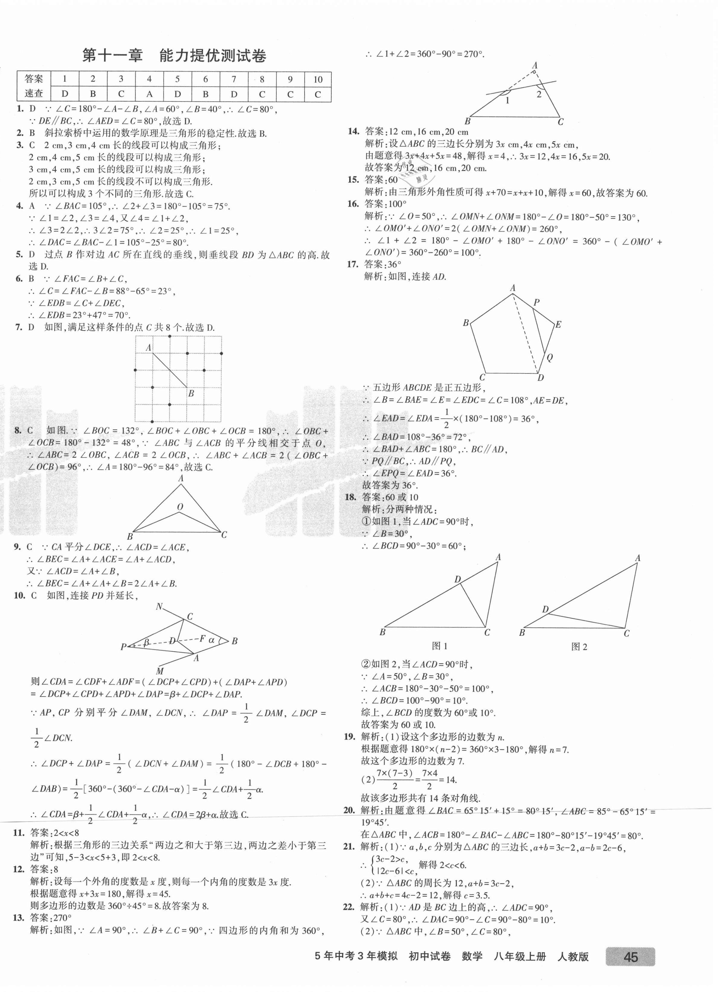 2021年5年中考3年模拟初中试卷八年级数学上册人教版 第2页