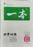 2021年一本同步訓(xùn)練八年級(jí)初中英語(yǔ)上冊(cè)譯林版