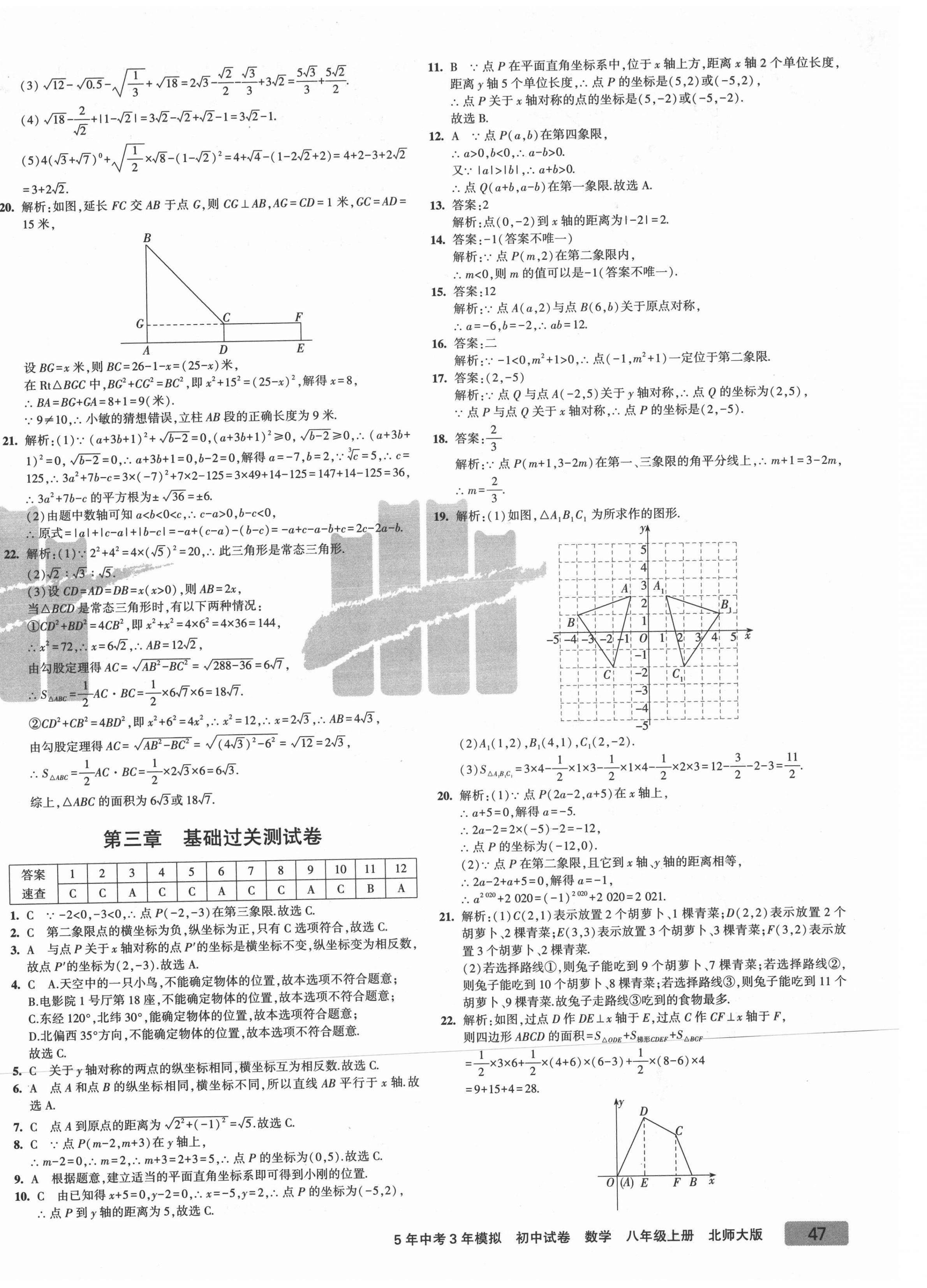 2021年5年中考3年模拟初中试卷八年级数学上册北师大版 第6页