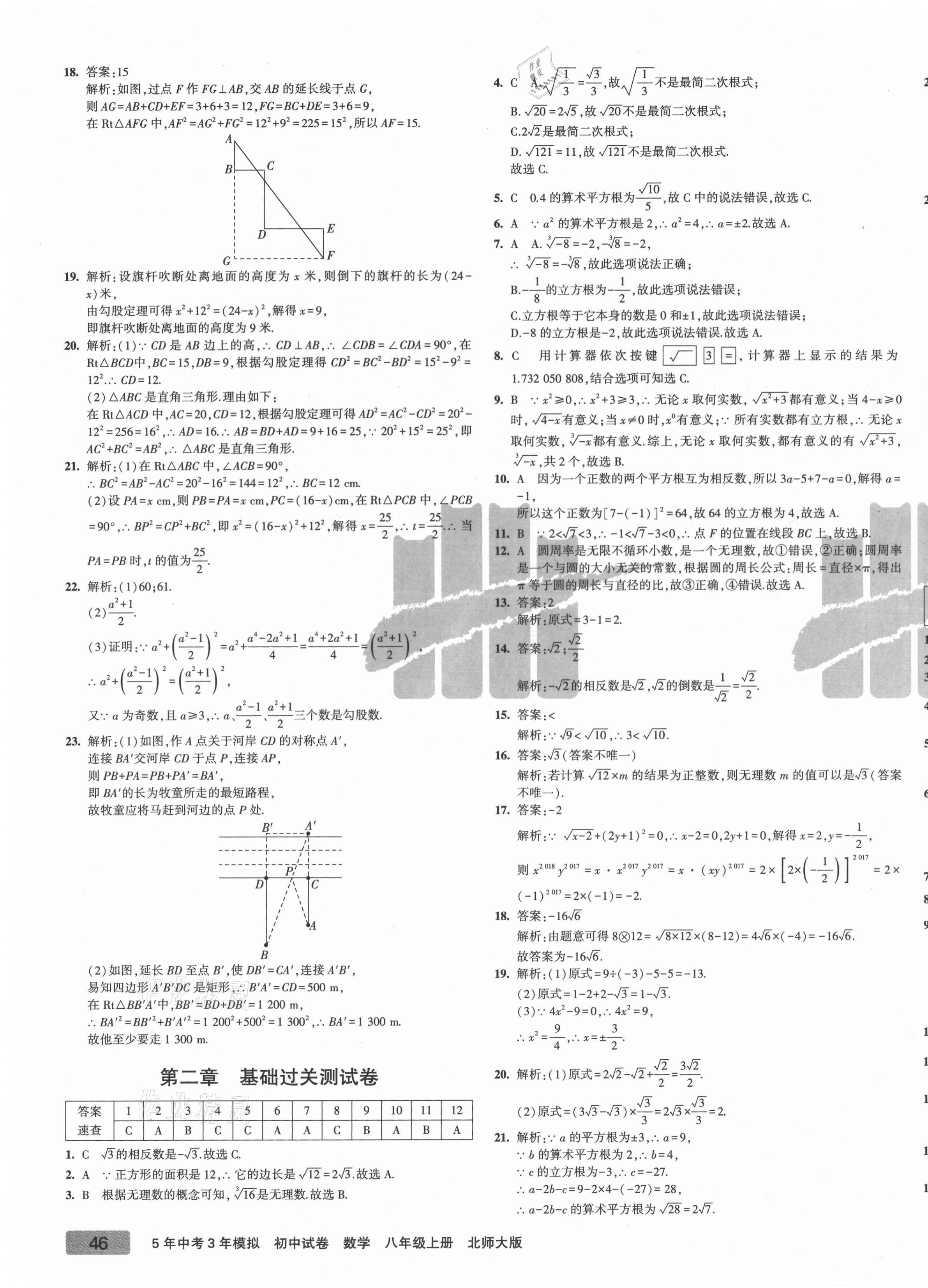 2021年5年中考3年模拟初中试卷八年级数学上册北师大版 第3页