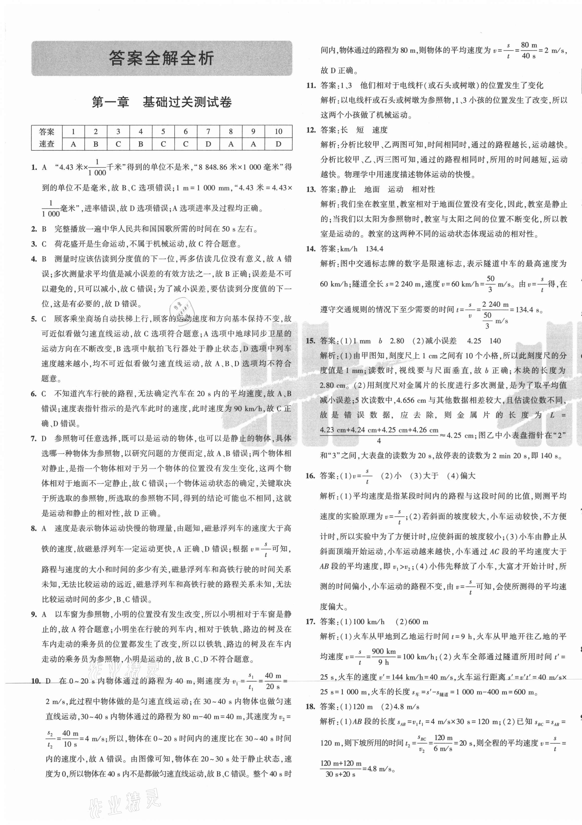 2021年5年中考3年模擬初中試卷八年級(jí)物理上冊(cè)人教版 第1頁