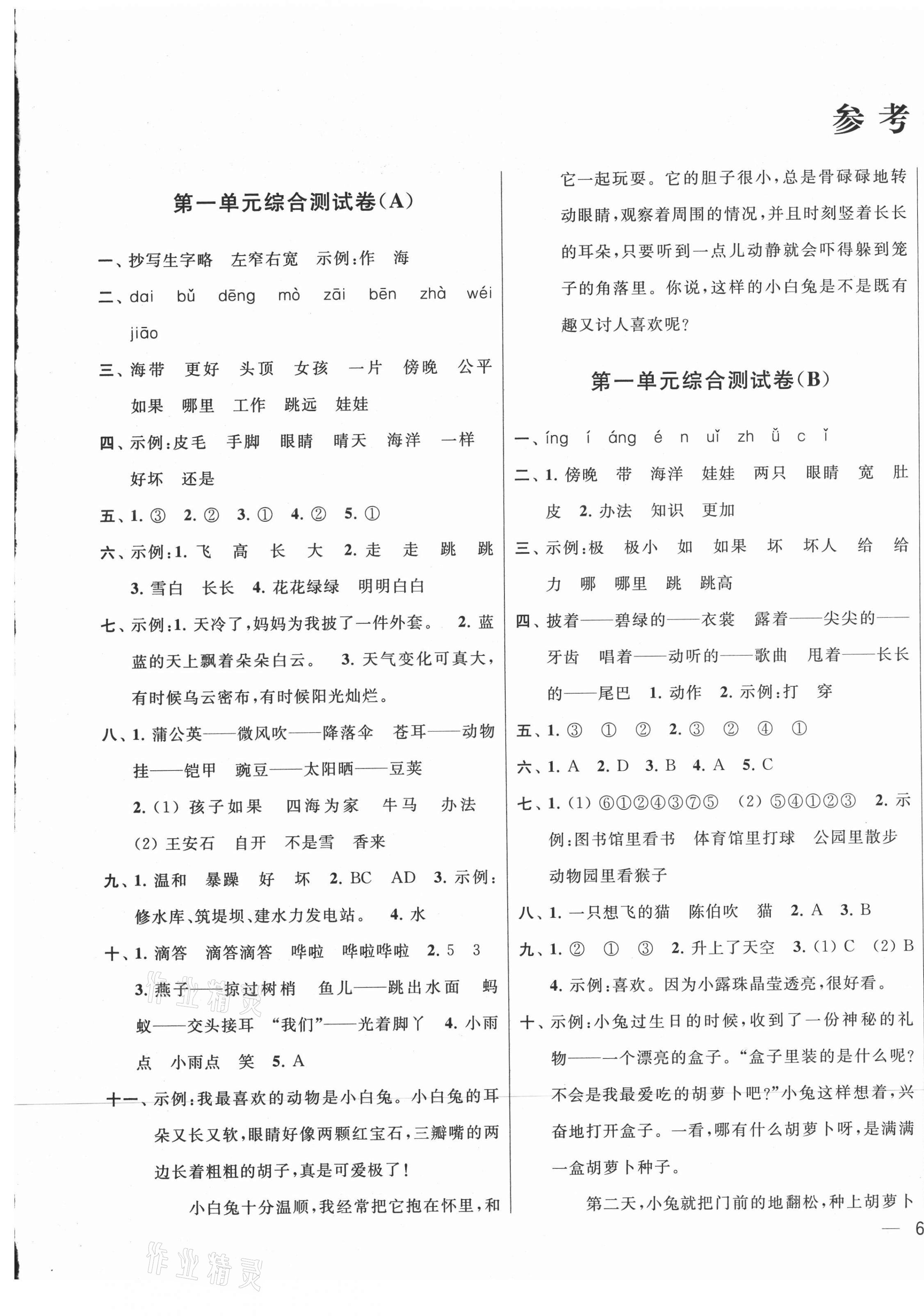 2021年亮点给力大试卷二年级语文上册人教版江苏专版 第1页