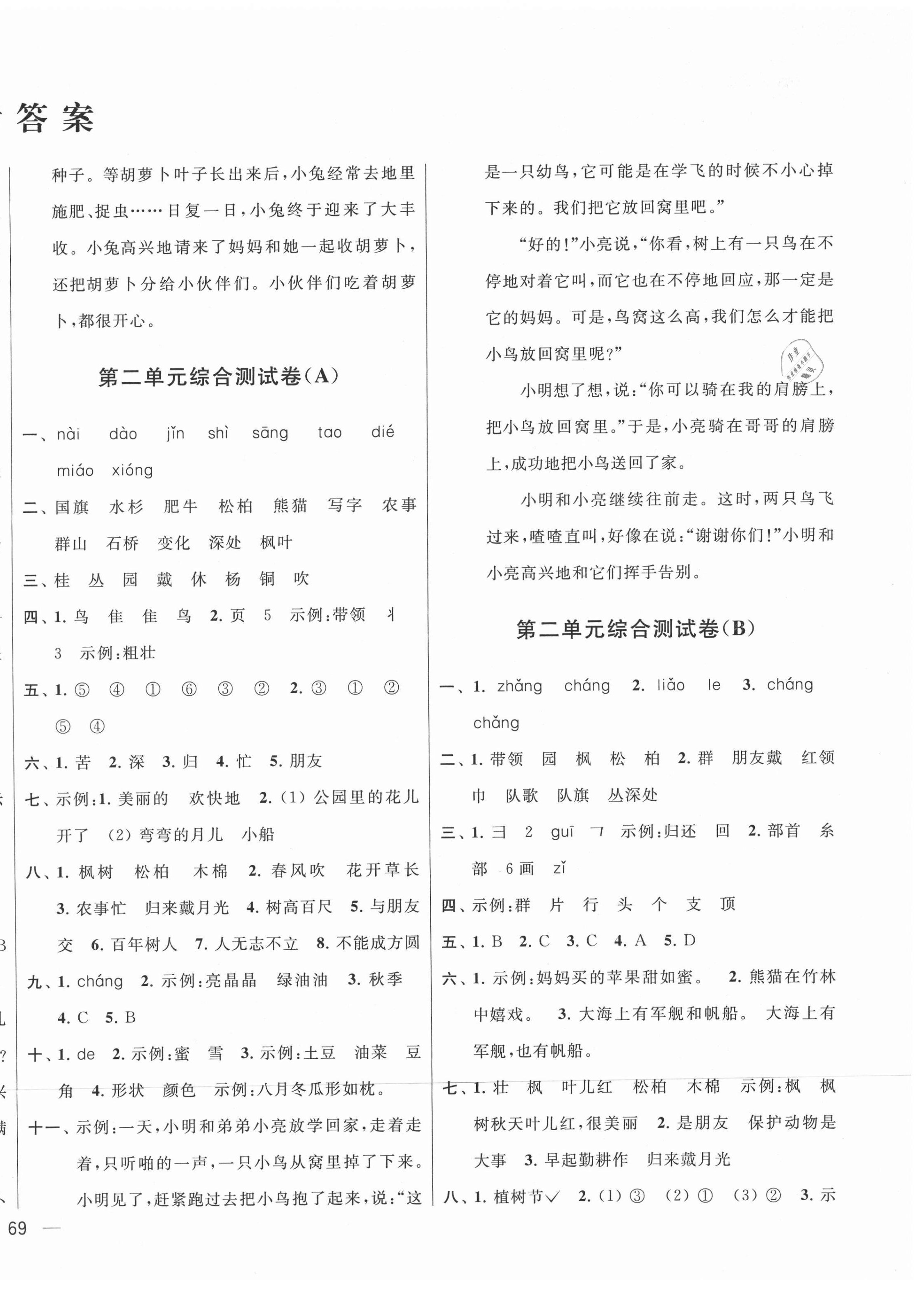 2021年亮點(diǎn)給力大試卷二年級語文上冊人教版江蘇專版 第2頁