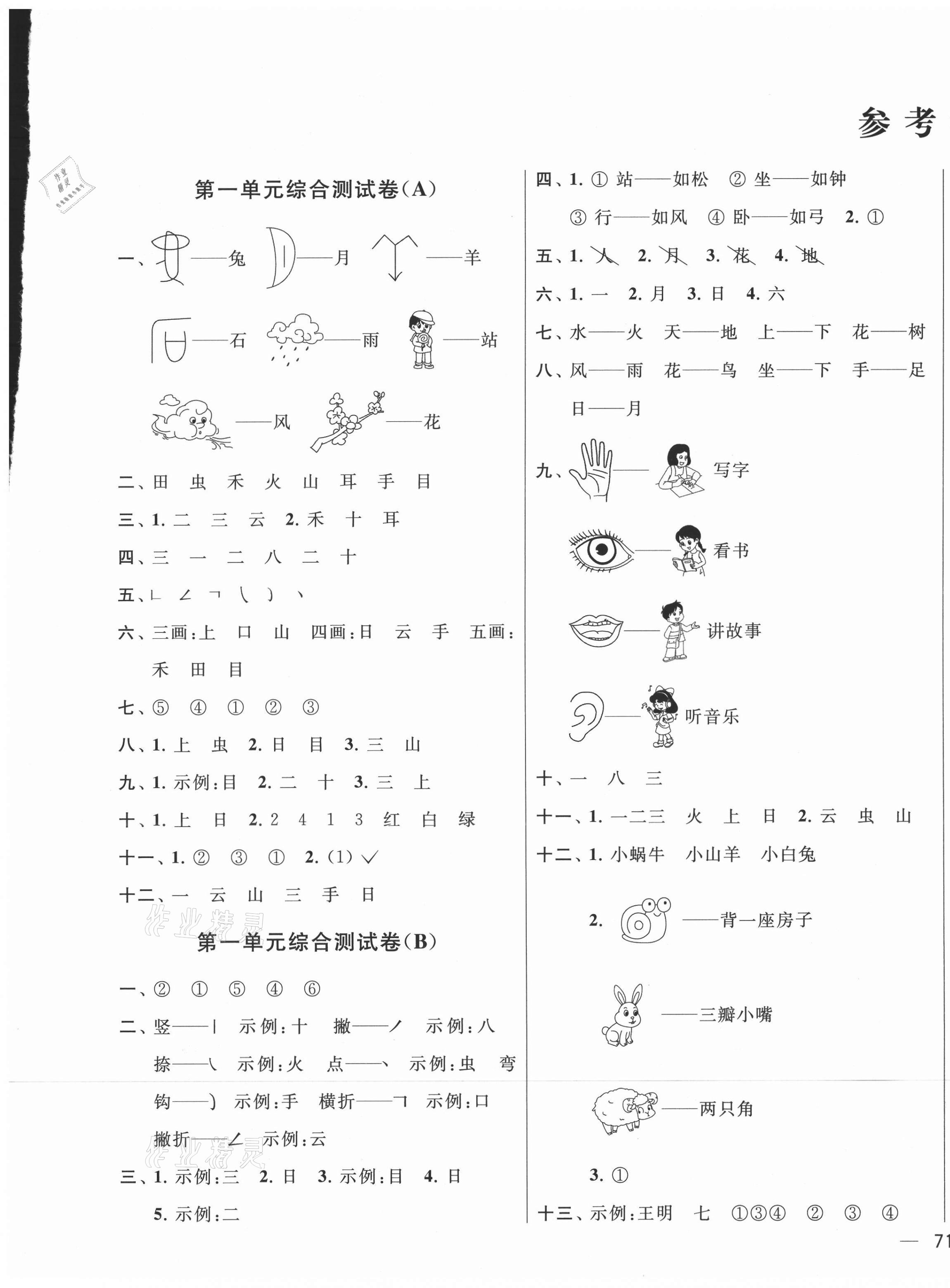 2021年亮點(diǎn)給力大試卷一年級語文上冊人教版江蘇專版 第1頁