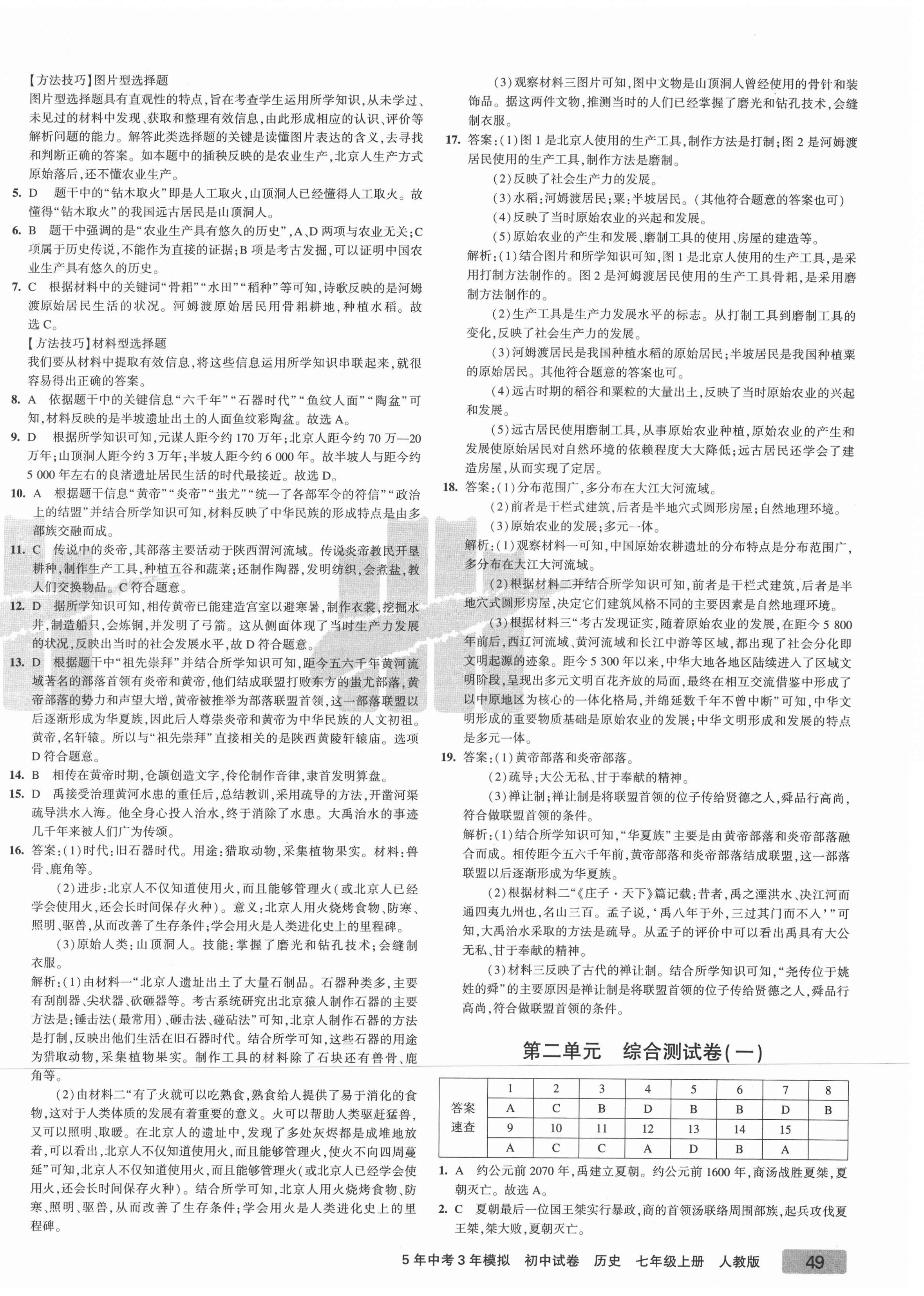 2021年5年中考3年模擬初中試卷七年級(jí)歷史上冊(cè)人教版 第2頁(yè)