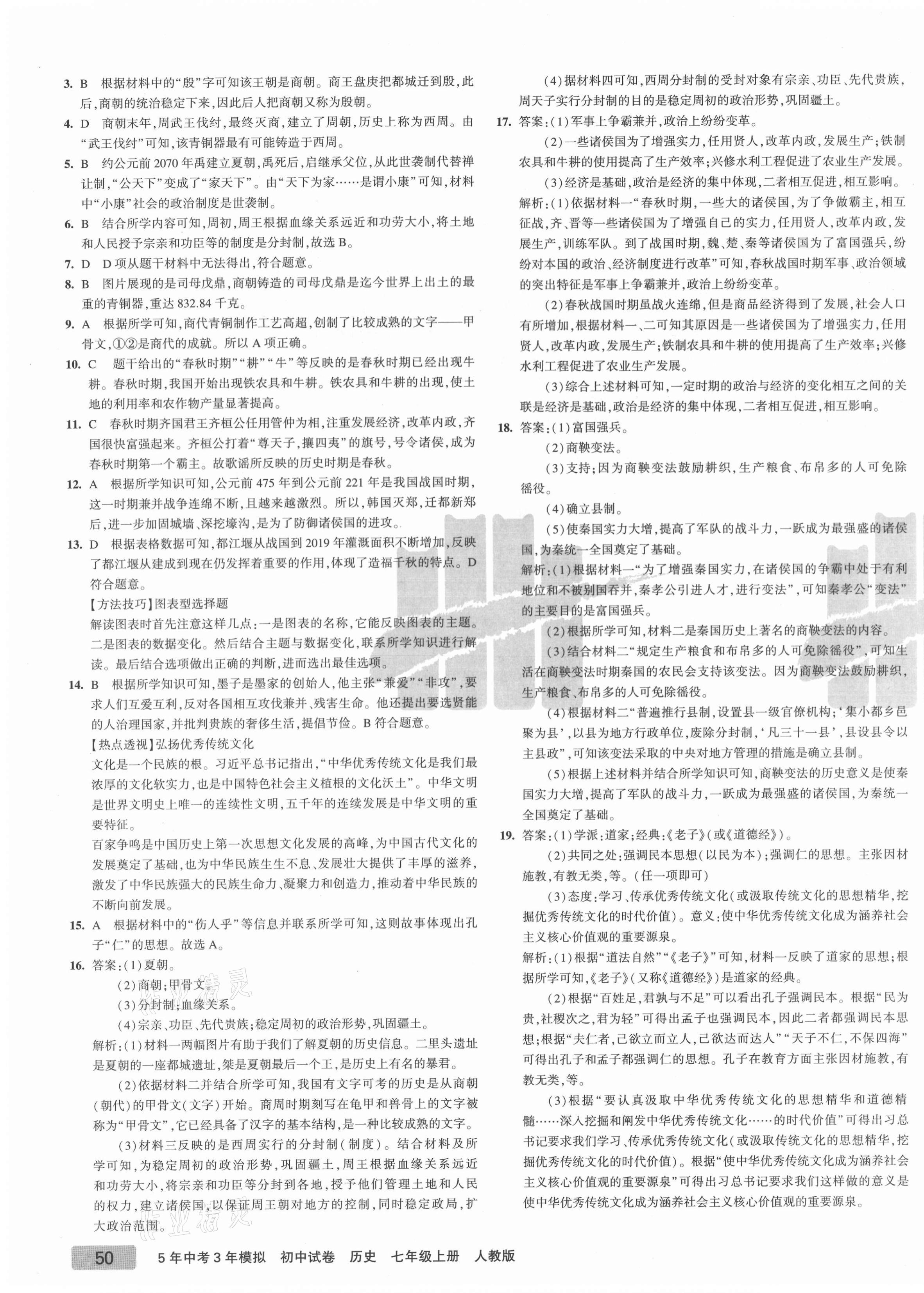 2021年5年中考3年模擬初中試卷七年級(jí)歷史上冊(cè)人教版 第3頁