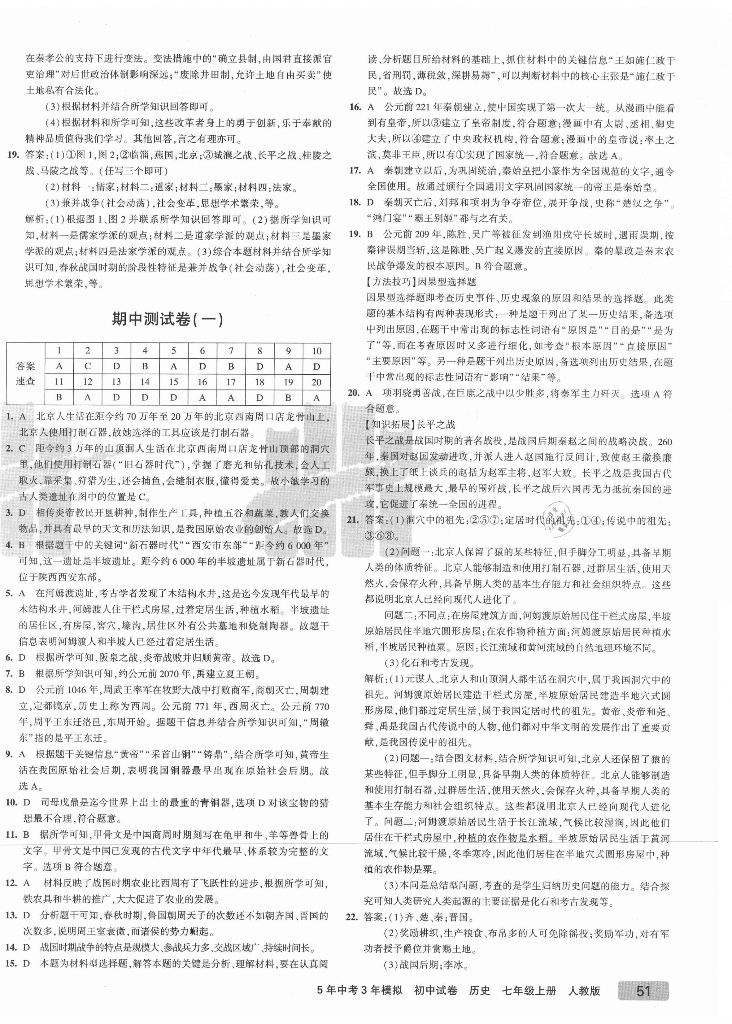 2021年5年中考3年模擬初中試卷七年級(jí)歷史上冊(cè)人教版 第6頁(yè)