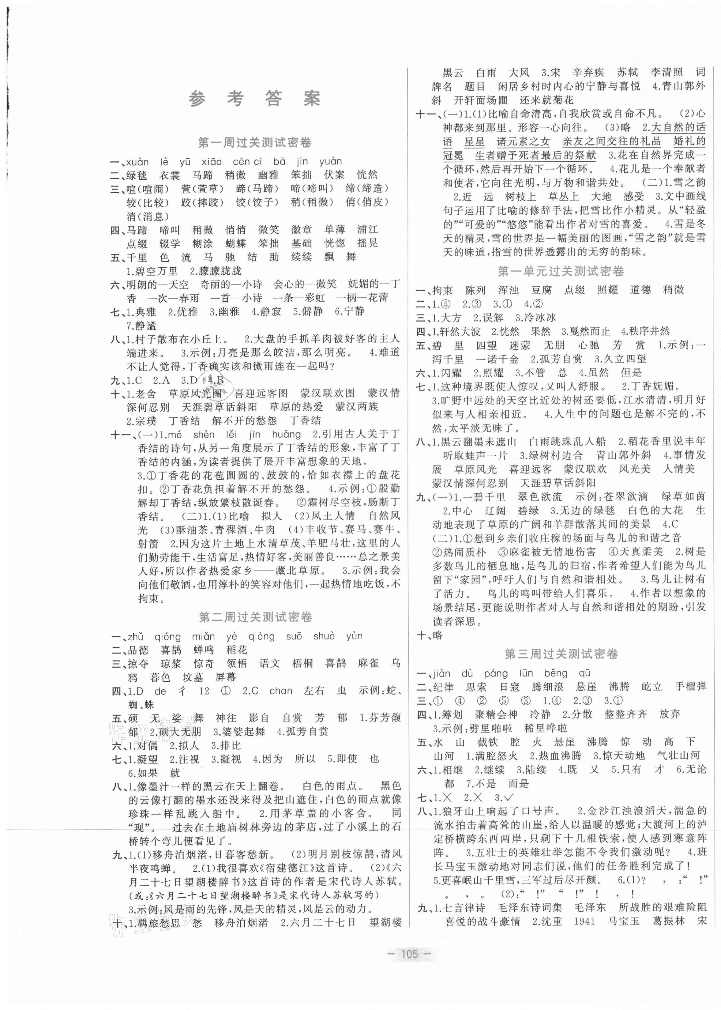 2021年金卷王名校大試卷六年級(jí)語文上冊(cè)部編版 參考答案第1頁