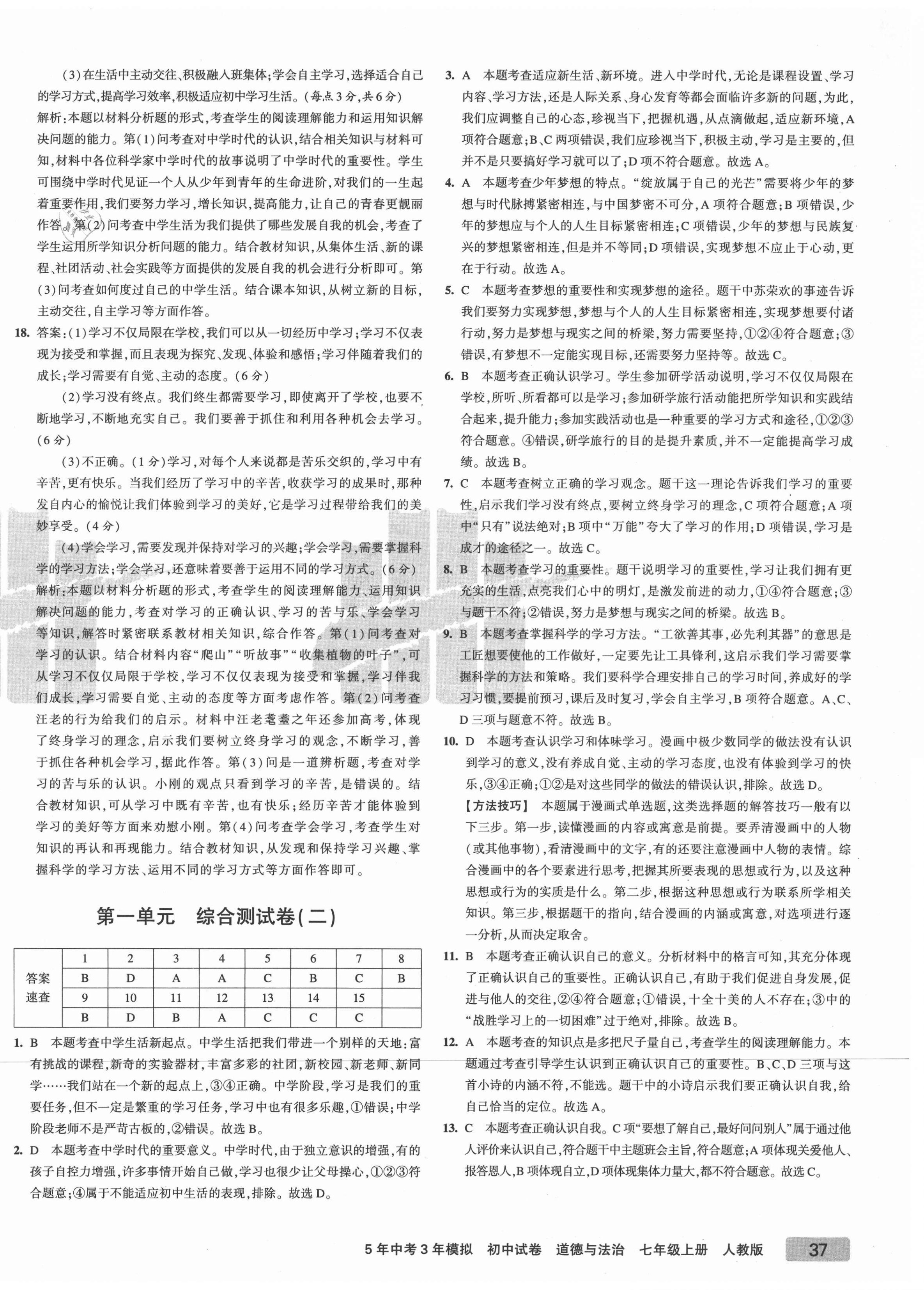 2021年5年中考3年模擬初中試卷七年級(jí)道德與法治上冊(cè)人教版 第2頁(yè)