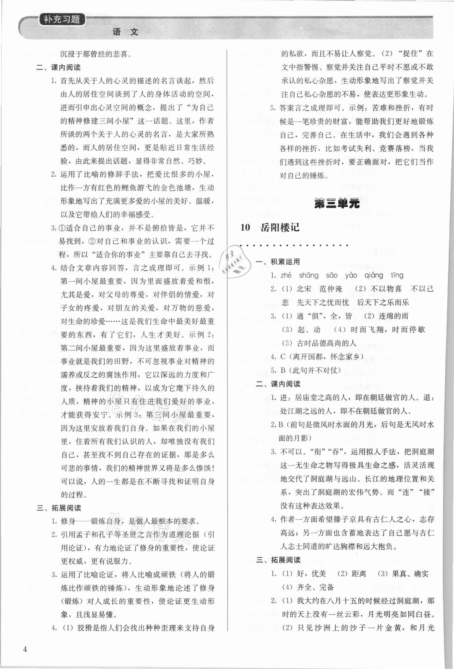 2021年补充习题九年级语文上册人教版人民教育出版社 参考答案第4页