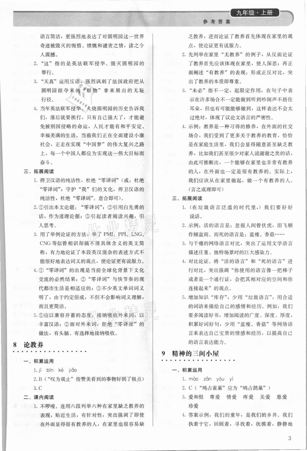 2021年补充习题九年级语文上册人教版人民教育出版社 参考答案第3页