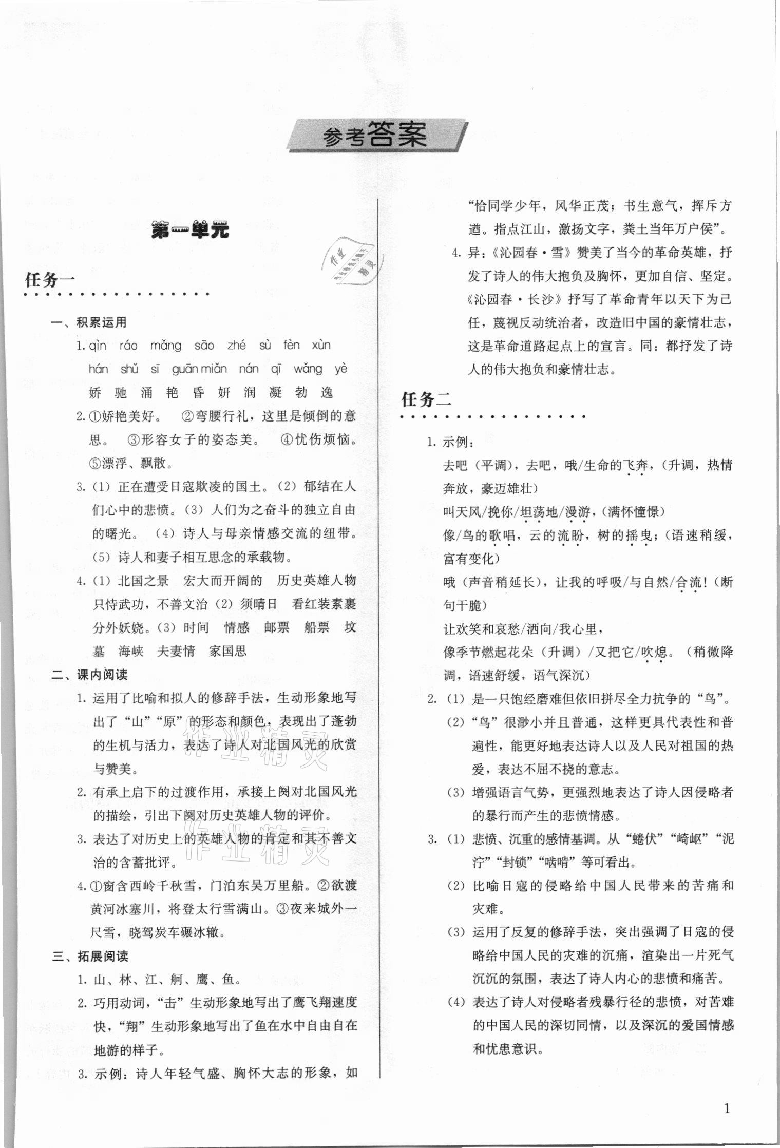 2021年补充习题九年级语文上册人教版人民教育出版社 参考答案第1页