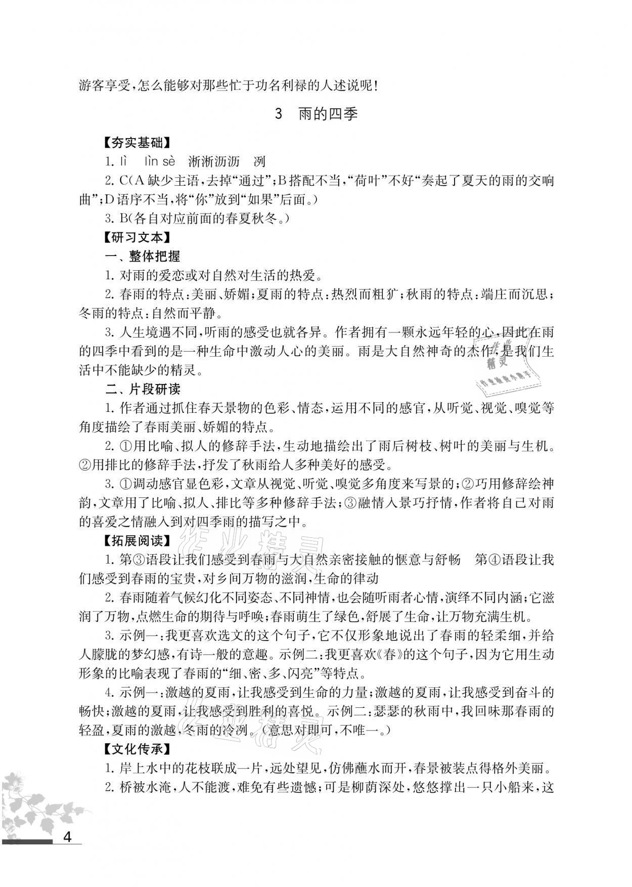 2021年补充习题七年级语文上册人教版 参考答案第4页