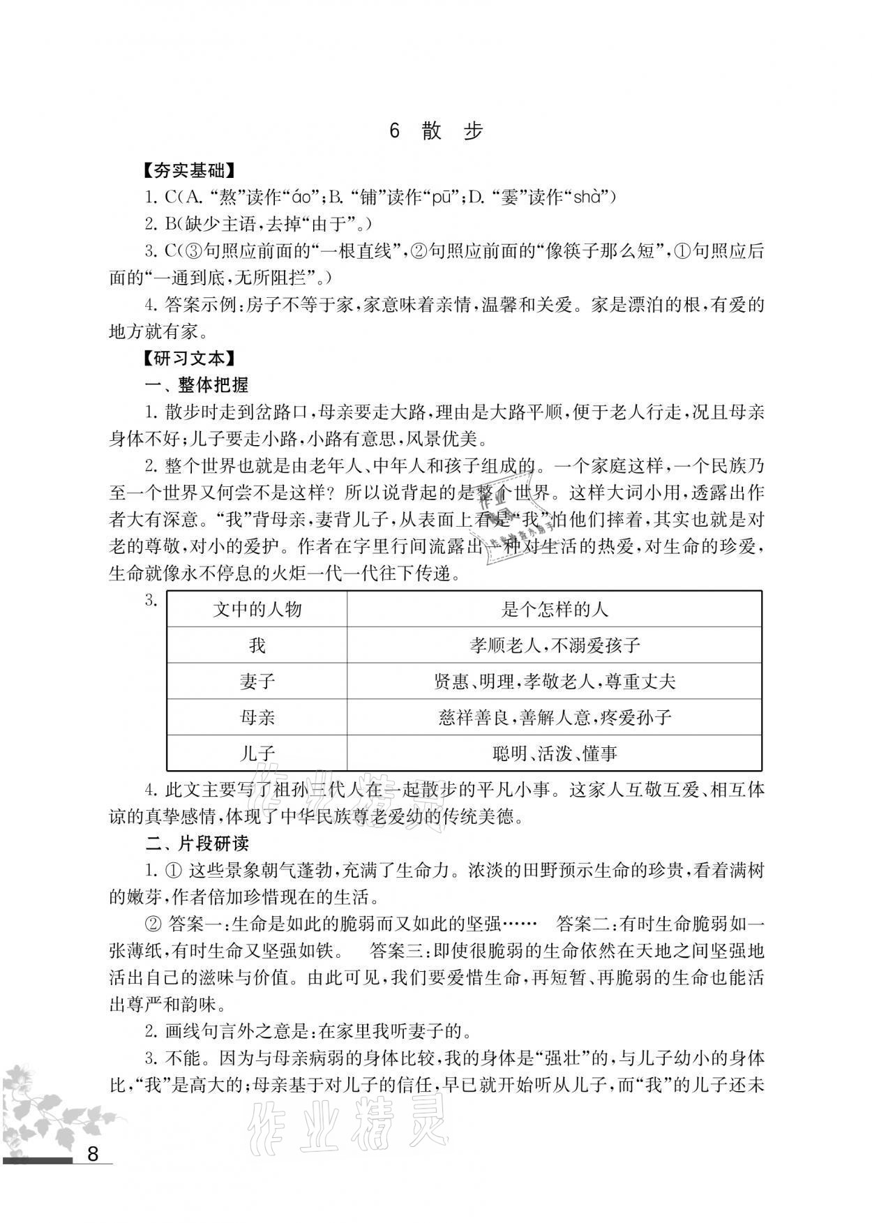 2021年補(bǔ)充習(xí)題七年級(jí)語(yǔ)文上冊(cè)人教版 參考答案第8頁(yè)