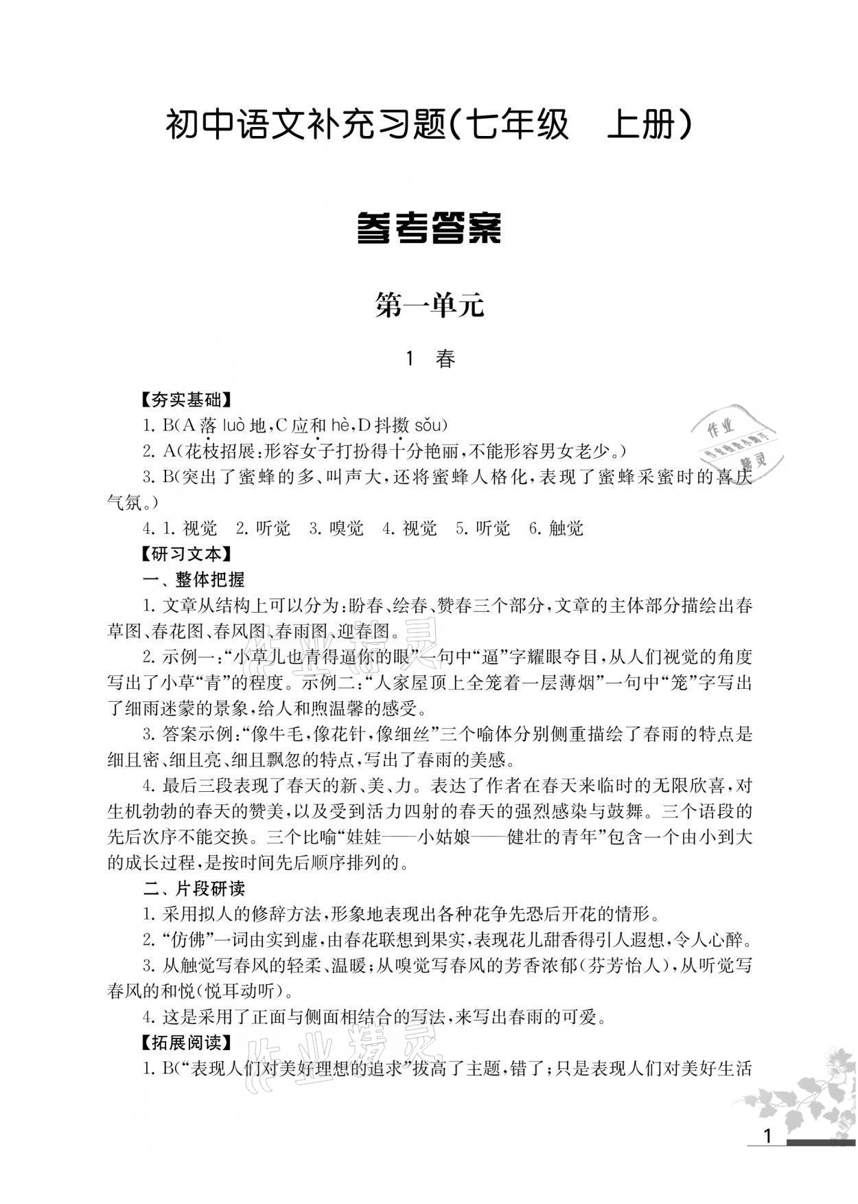 2021年补充习题七年级语文上册人教版 参考答案第1页