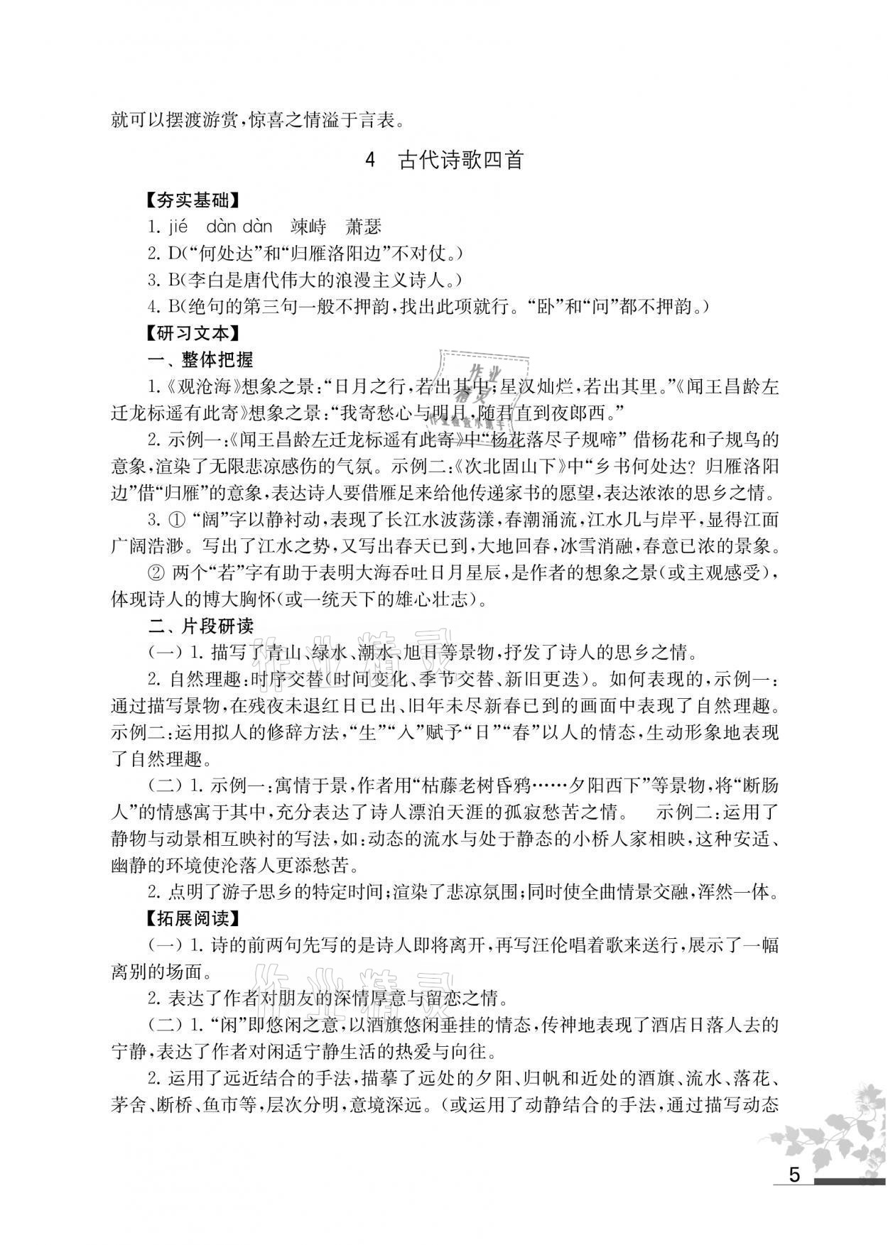 2021年补充习题七年级语文上册人教版 参考答案第5页