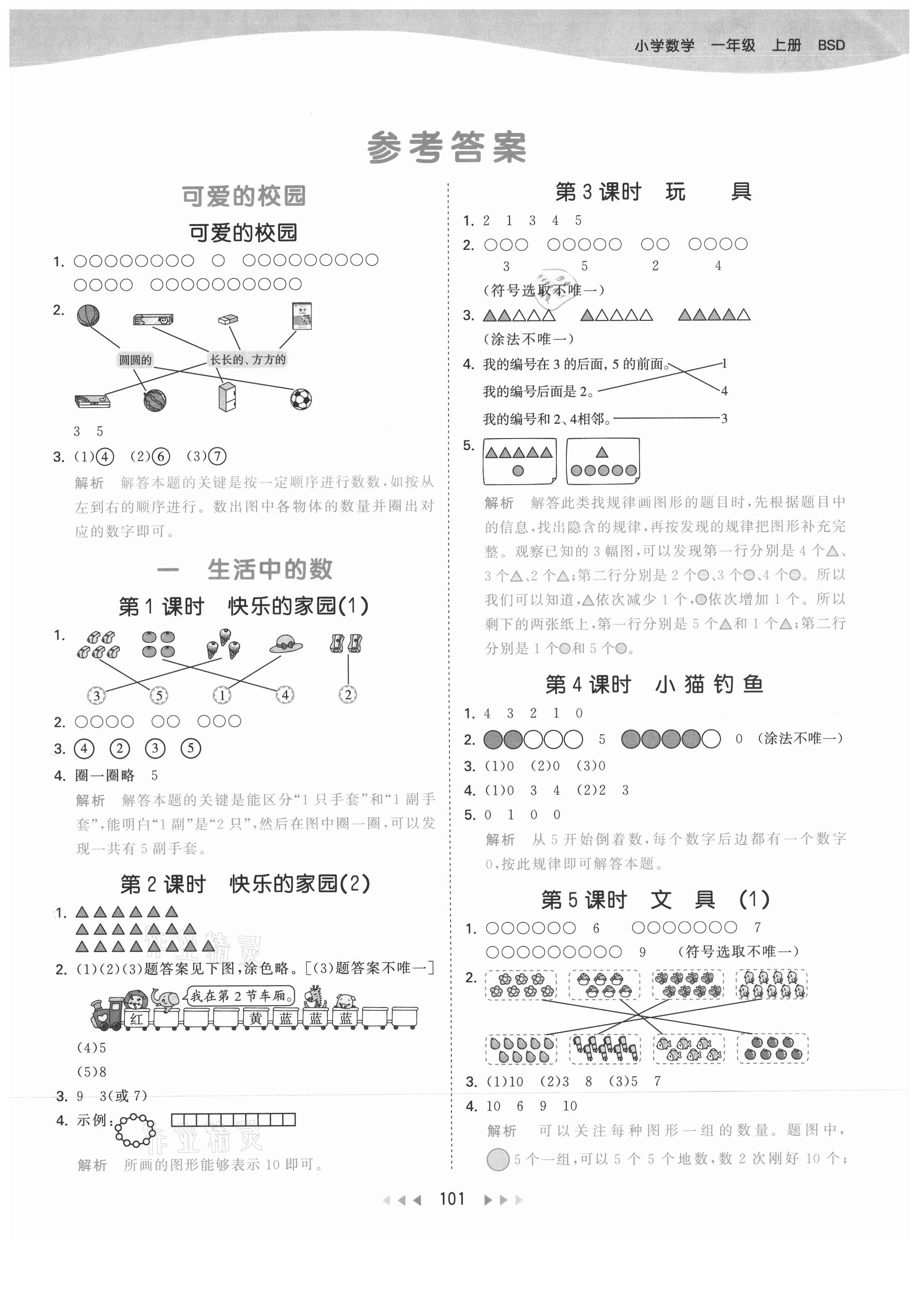 2021年53天天練一年級數(shù)學(xué)上冊北師大版 第1頁