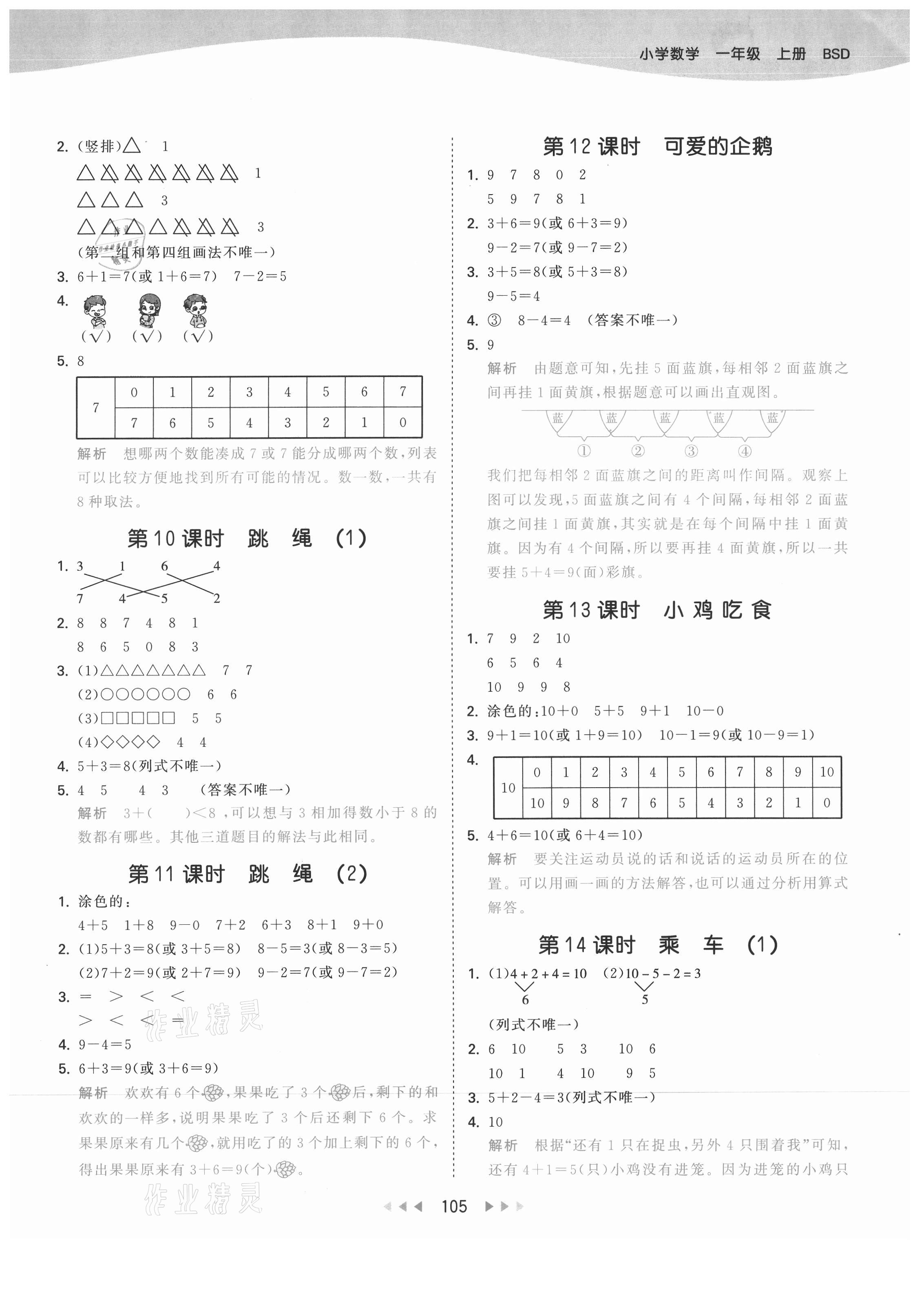 2021年53天天練一年級(jí)數(shù)學(xué)上冊(cè)北師大版 第5頁(yè)