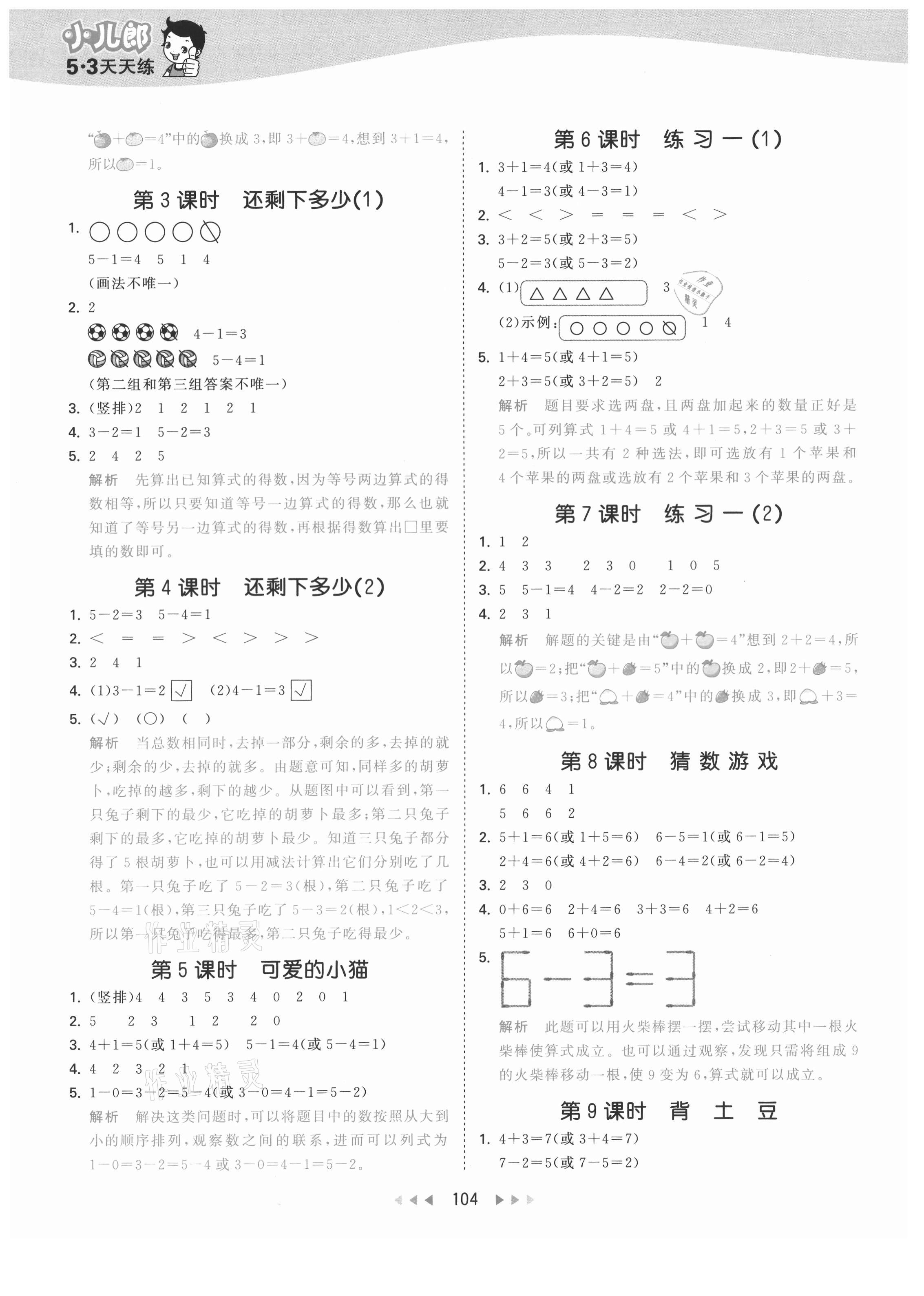 2021年53天天練一年級數(shù)學(xué)上冊北師大版 第4頁