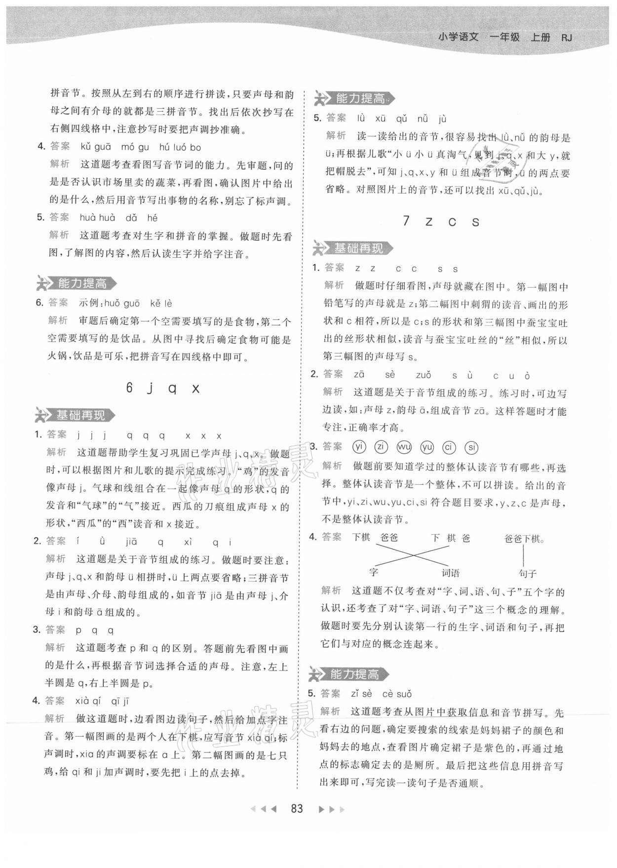 2021年53天天練一年級(jí)語(yǔ)文上冊(cè)人教版 第7頁(yè)