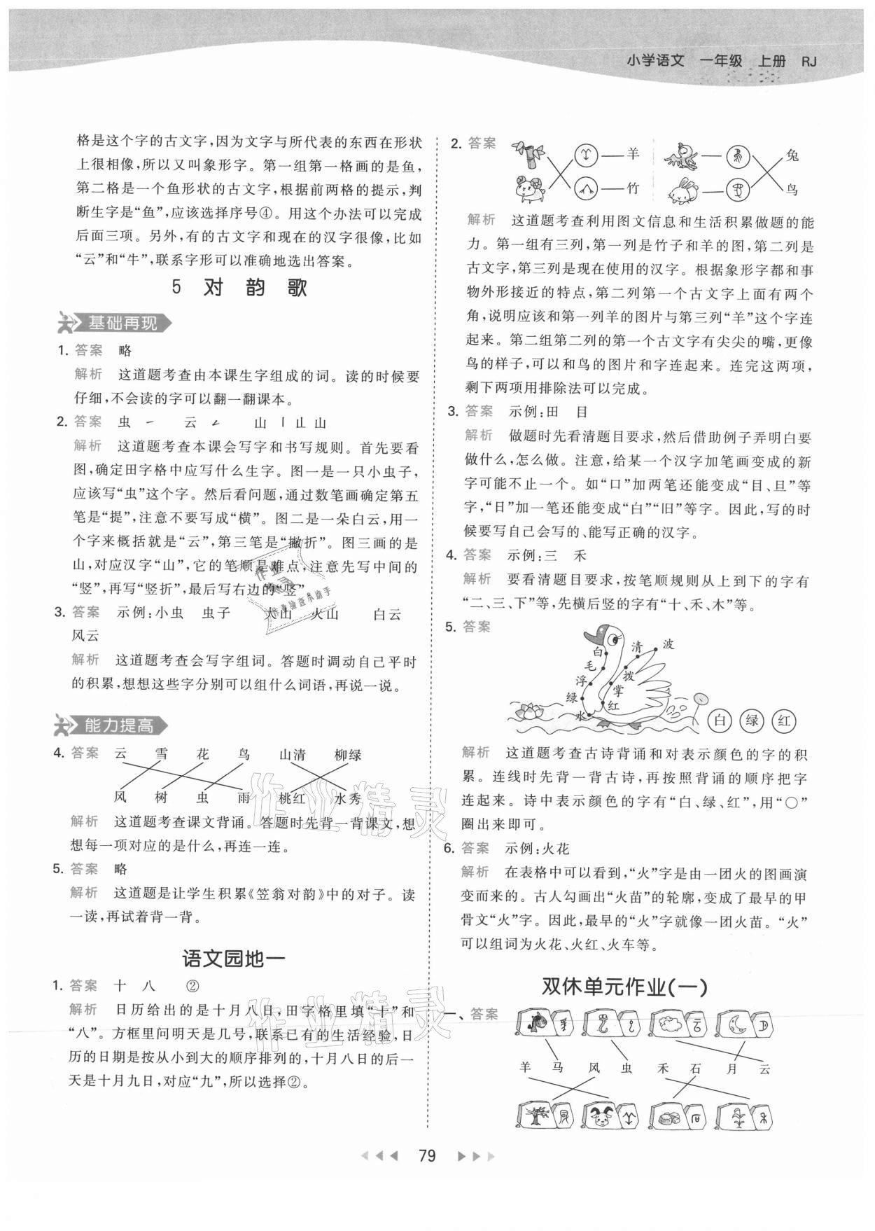 2021年53天天練一年級(jí)語(yǔ)文上冊(cè)人教版 第3頁(yè)