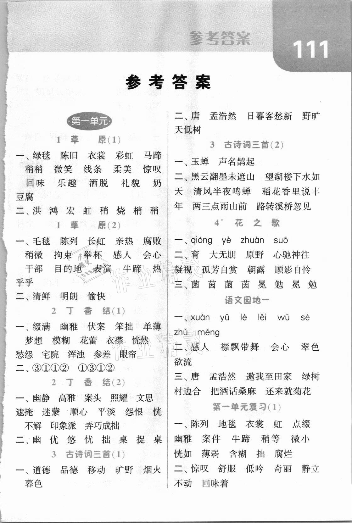 2021年經(jīng)綸學(xué)典默寫達(dá)人六年級語文上冊人教版 第1頁