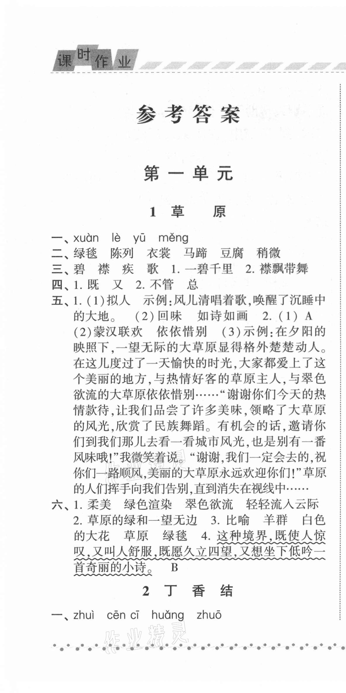 2021年經(jīng)綸學典課時作業(yè)六年級語文上冊人教版 第1頁