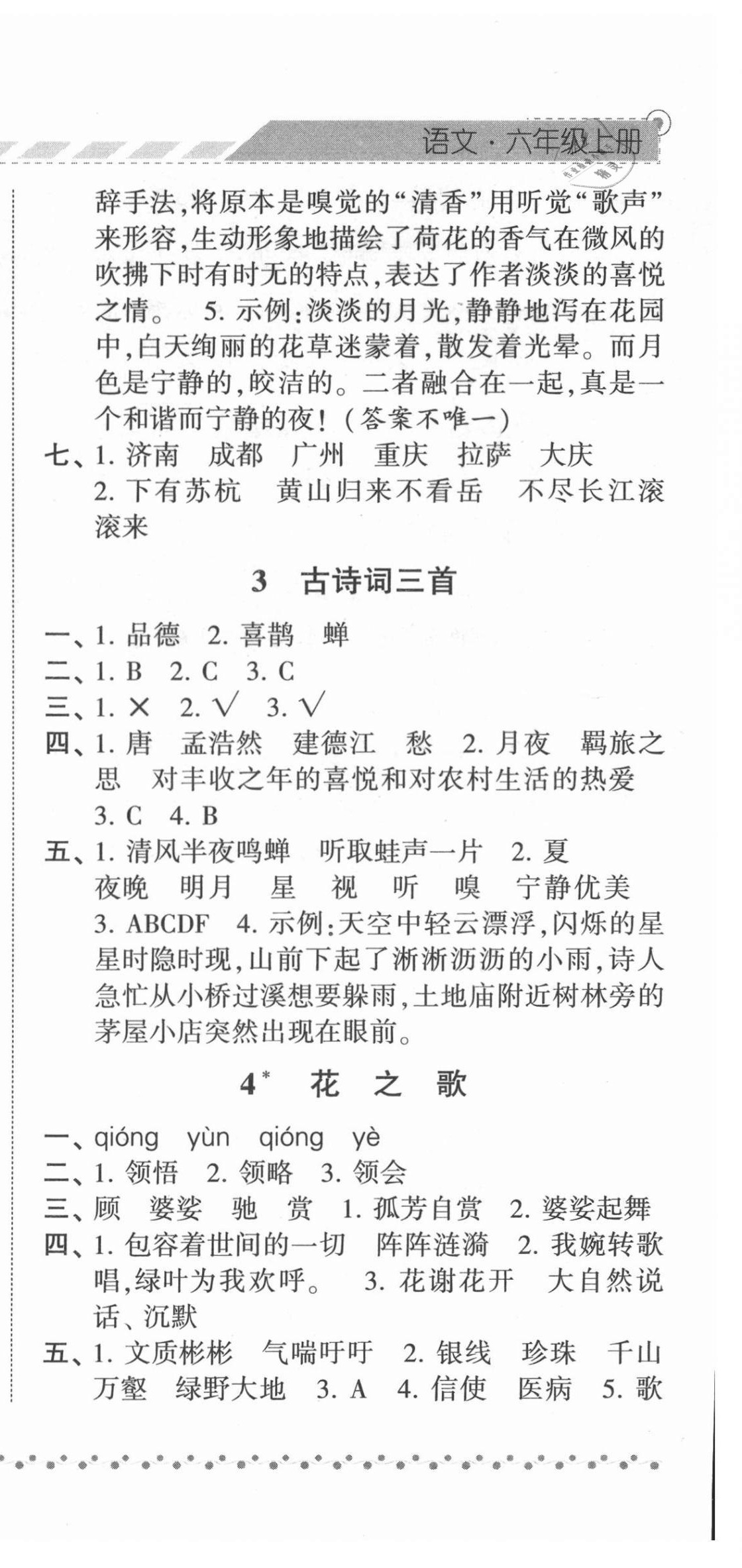 2021年經(jīng)綸學(xué)典課時作業(yè)六年級語文上冊人教版 第3頁