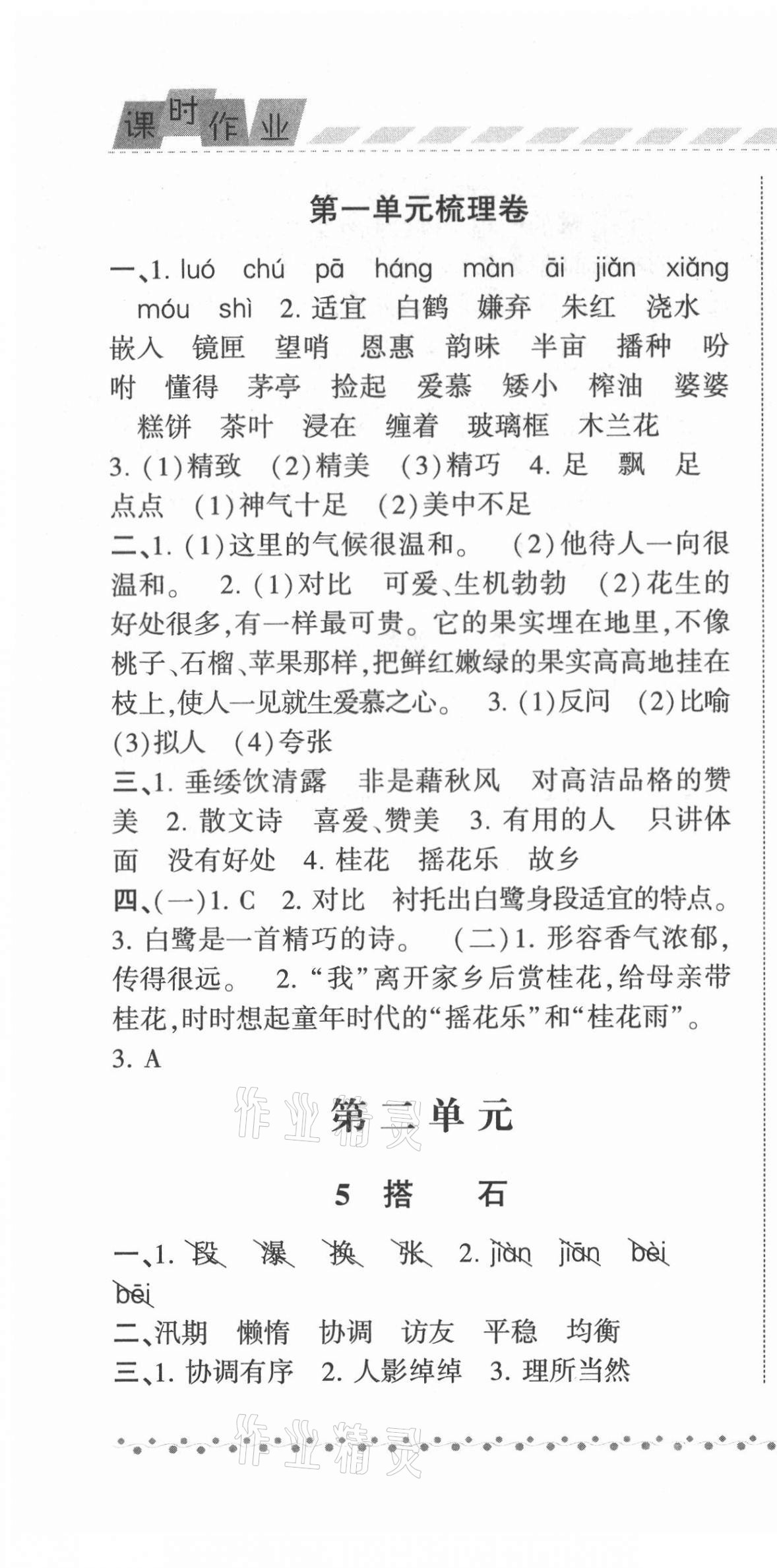 2021年经纶学典课时作业五年级语文上册人教版 第4页