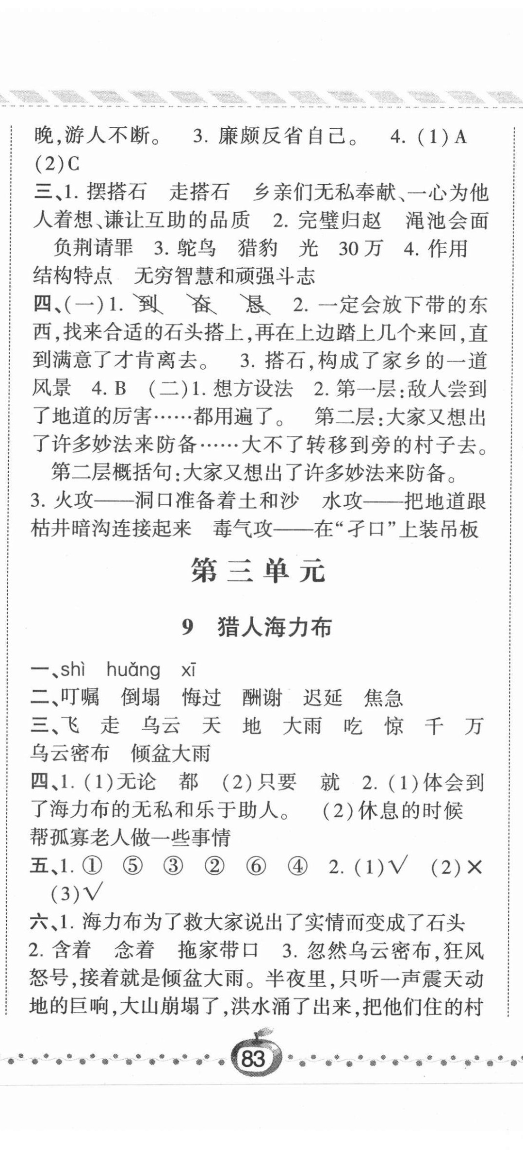 2021年經(jīng)綸學(xué)典課時(shí)作業(yè)五年級語文上冊人教版 第8頁