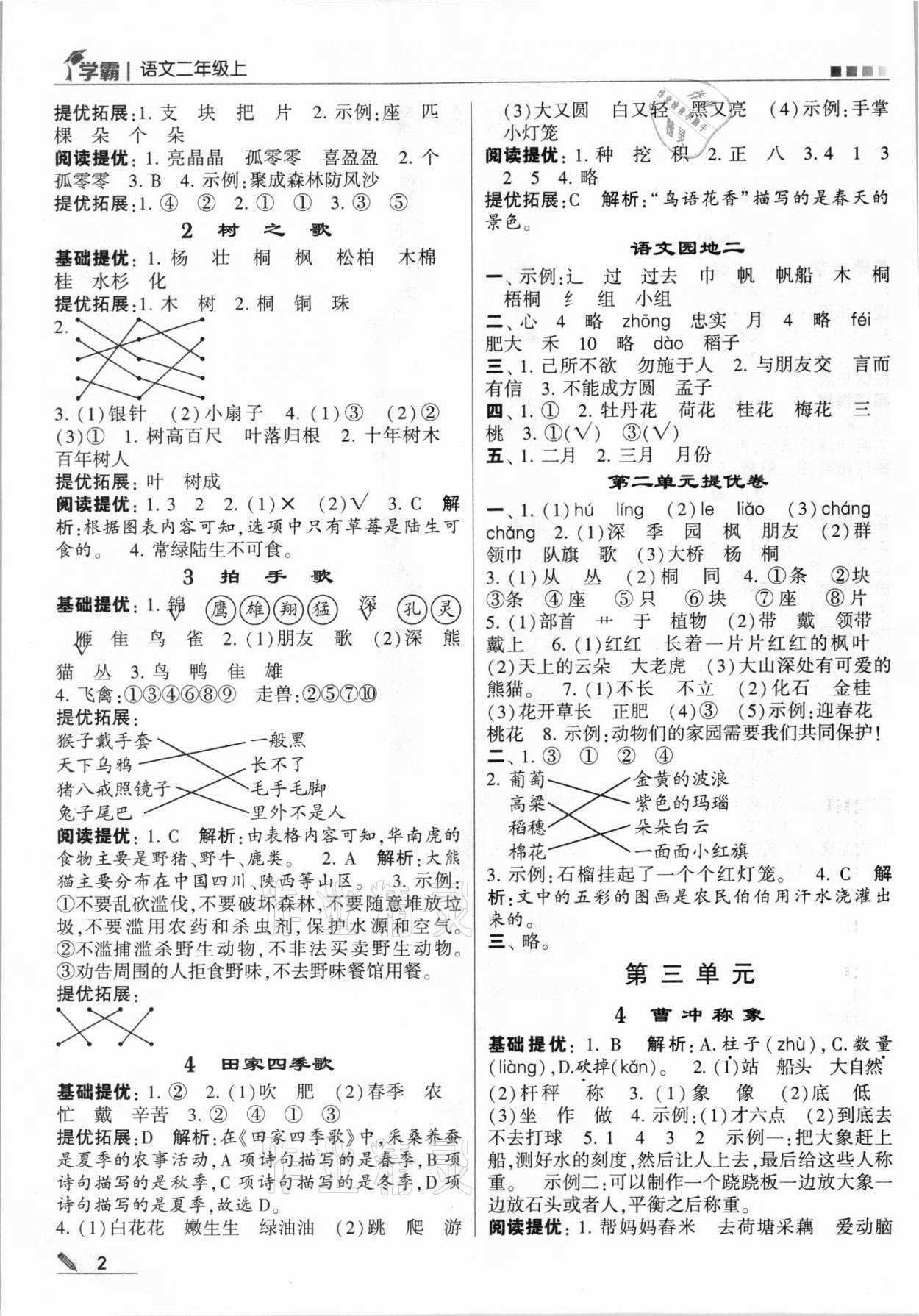 2021年經(jīng)綸學(xué)典學(xué)霸二年級(jí)語文上冊(cè)人教版 第2頁