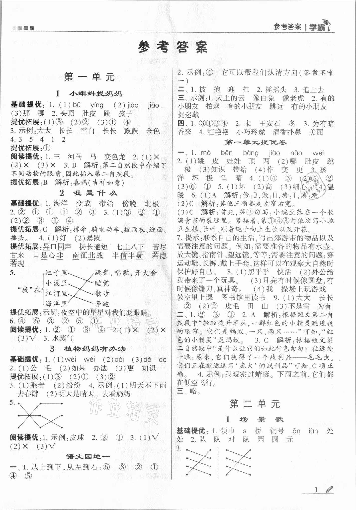 2021年經(jīng)綸學(xué)典學(xué)霸二年級(jí)語(yǔ)文上冊(cè)人教版 第1頁(yè)