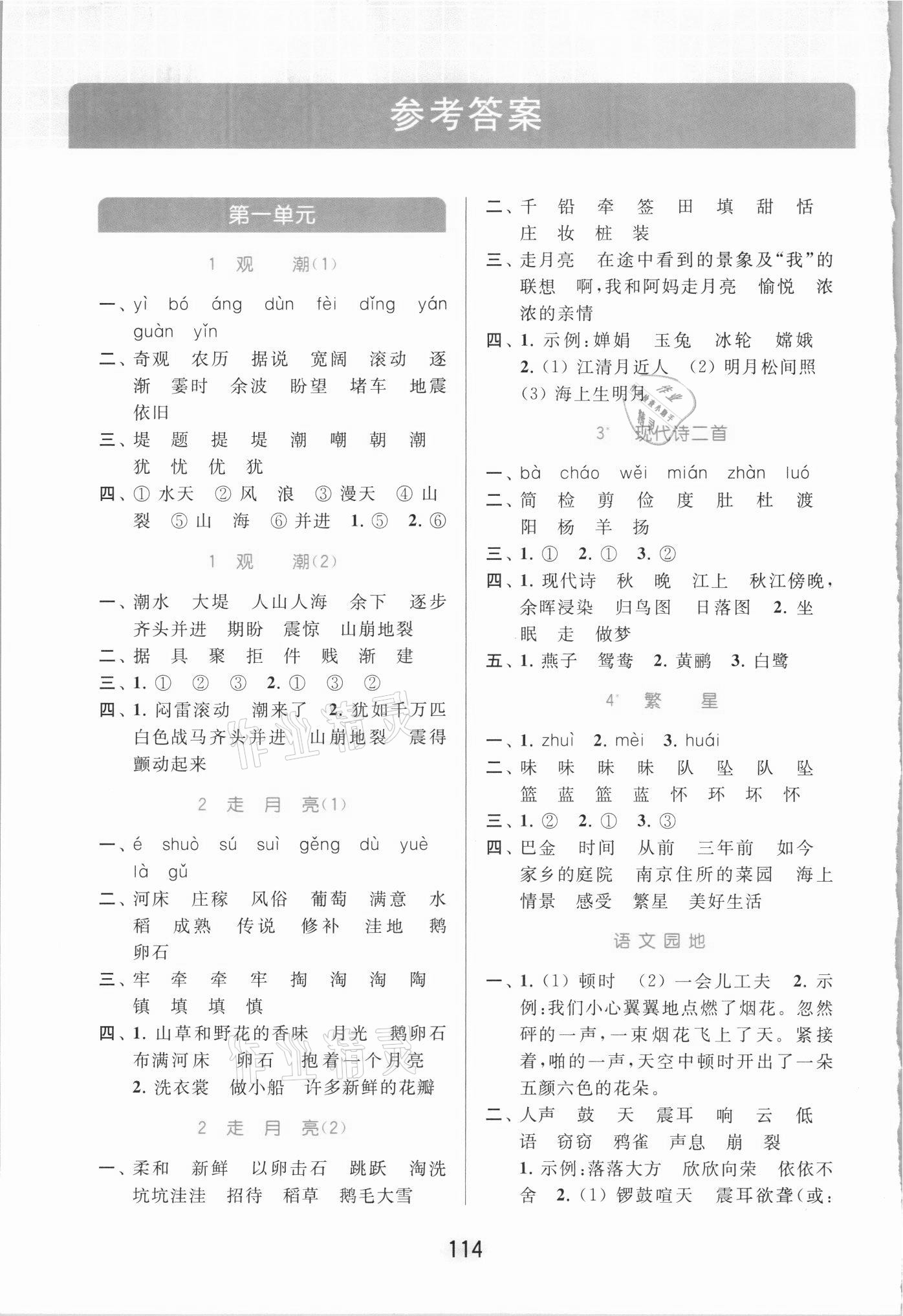 2021年亮點(diǎn)給力默寫(xiě)天天練四年級(jí)語(yǔ)文上冊(cè)人教版 參考答案第1頁(yè)