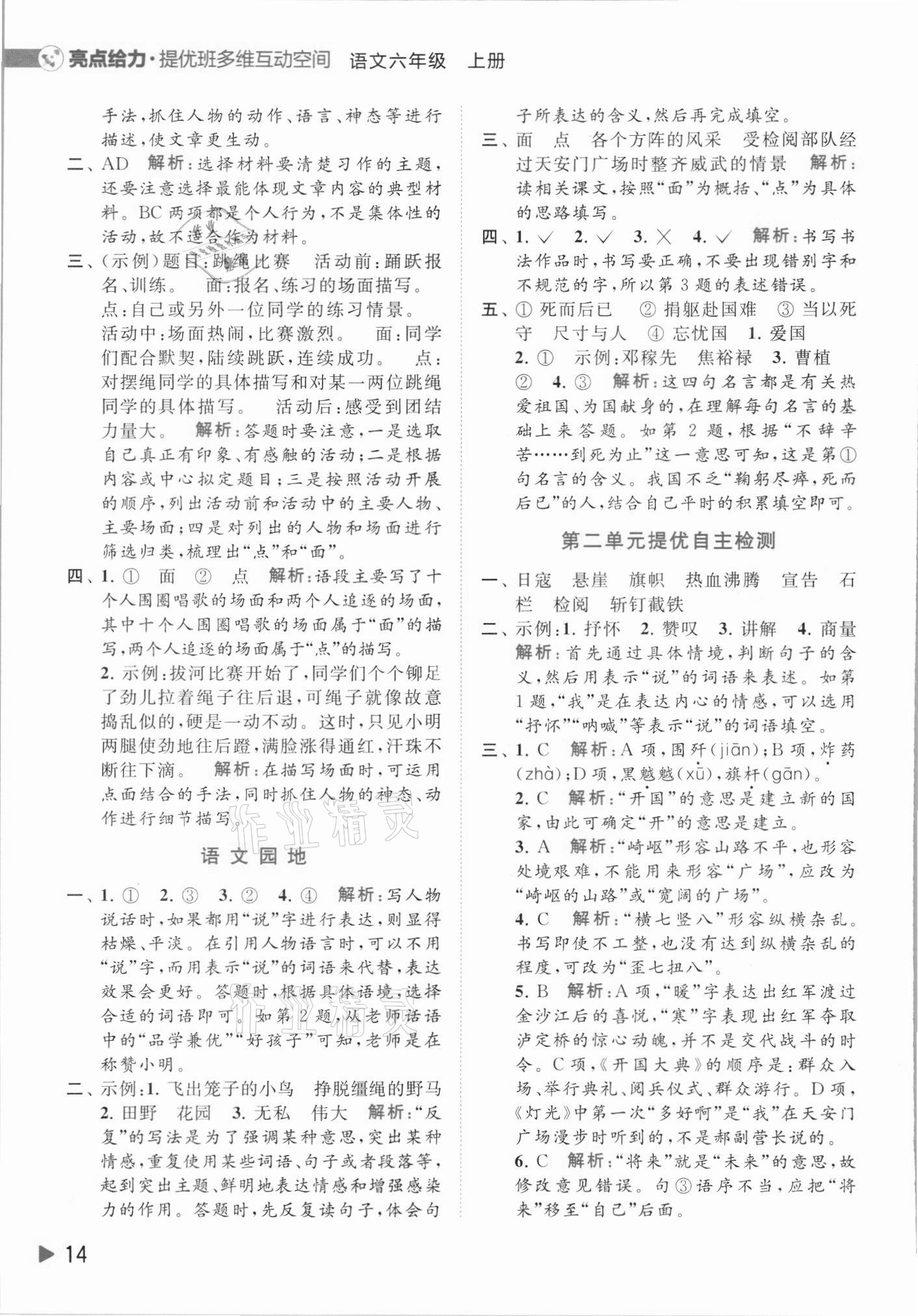 2021年亮點(diǎn)給力提優(yōu)班多維互動空間六年級語文上冊人教版 第14頁