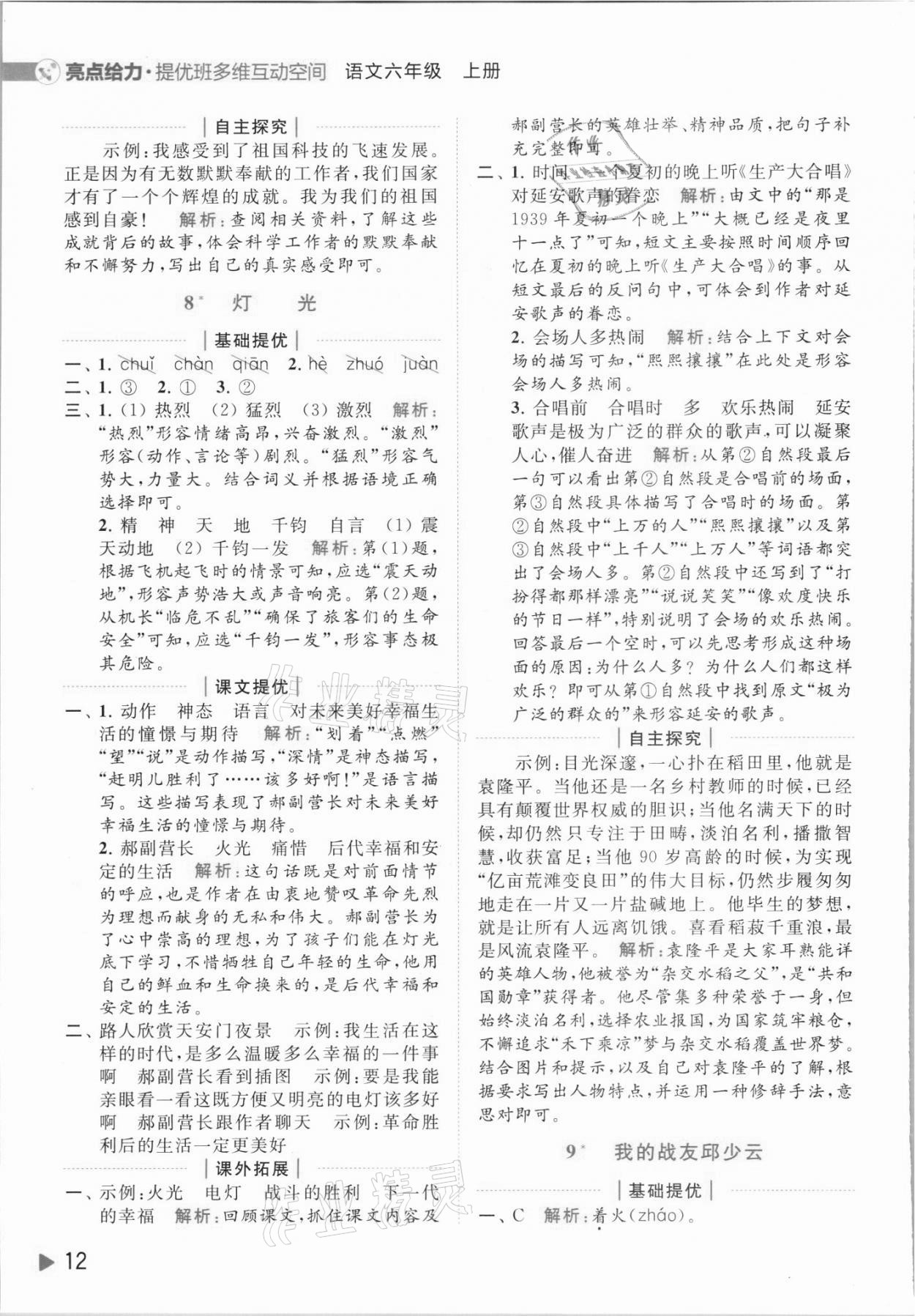 2021年亮點(diǎn)給力提優(yōu)班多維互動空間六年級語文上冊人教版 第12頁