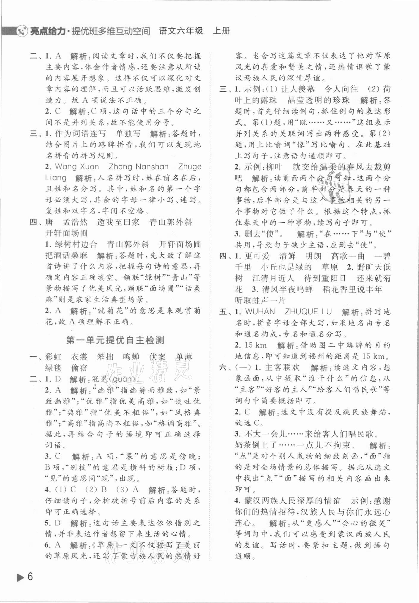 2021年亮點(diǎn)給力提優(yōu)班多維互動(dòng)空間六年級語文上冊人教版 第6頁