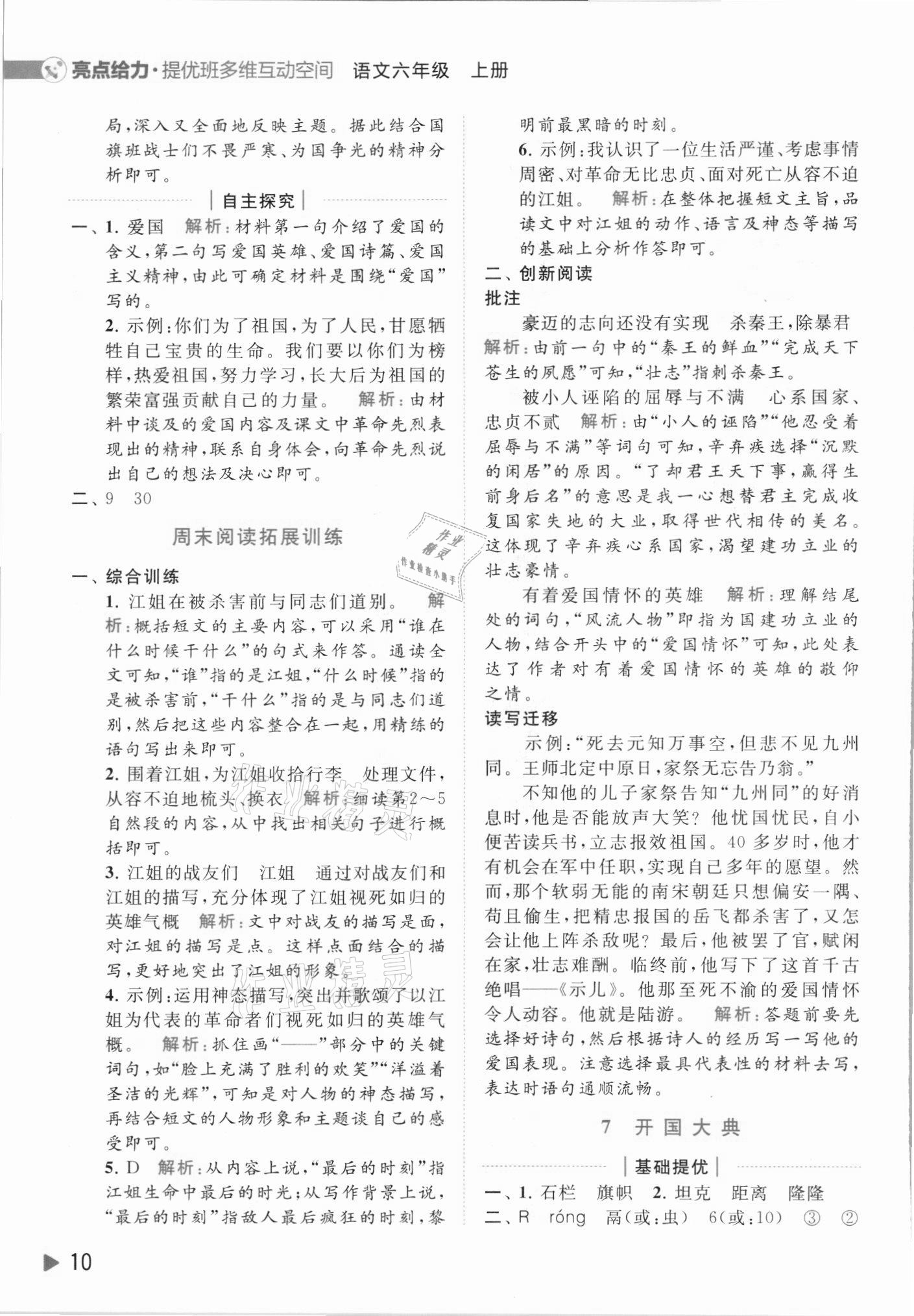 2021年亮點(diǎn)給力提優(yōu)班多維互動空間六年級語文上冊人教版 第10頁