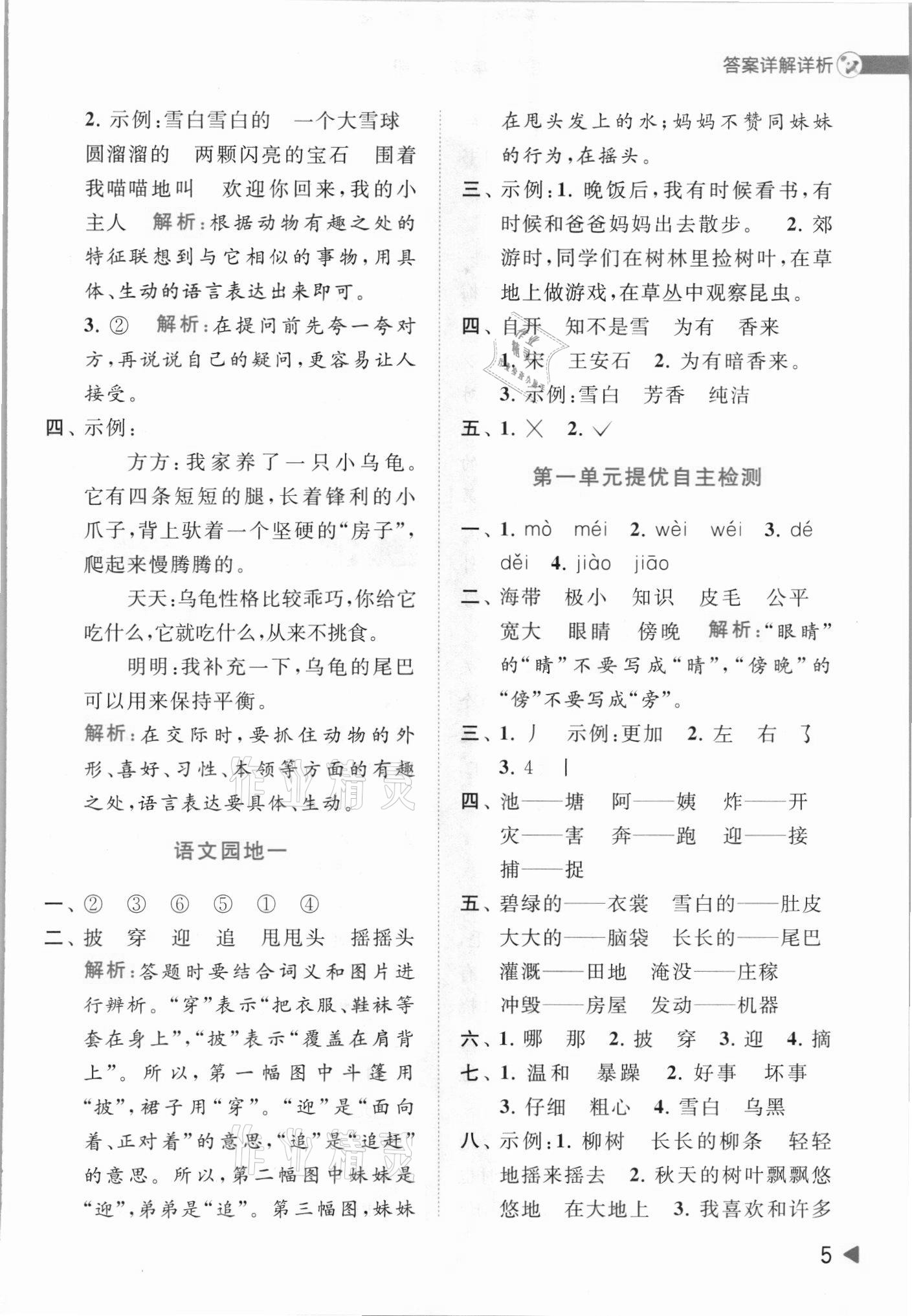 2021年亮點(diǎn)給力提優(yōu)班多維互動(dòng)空間二年級(jí)語(yǔ)文上冊(cè)人教版 第5頁(yè)