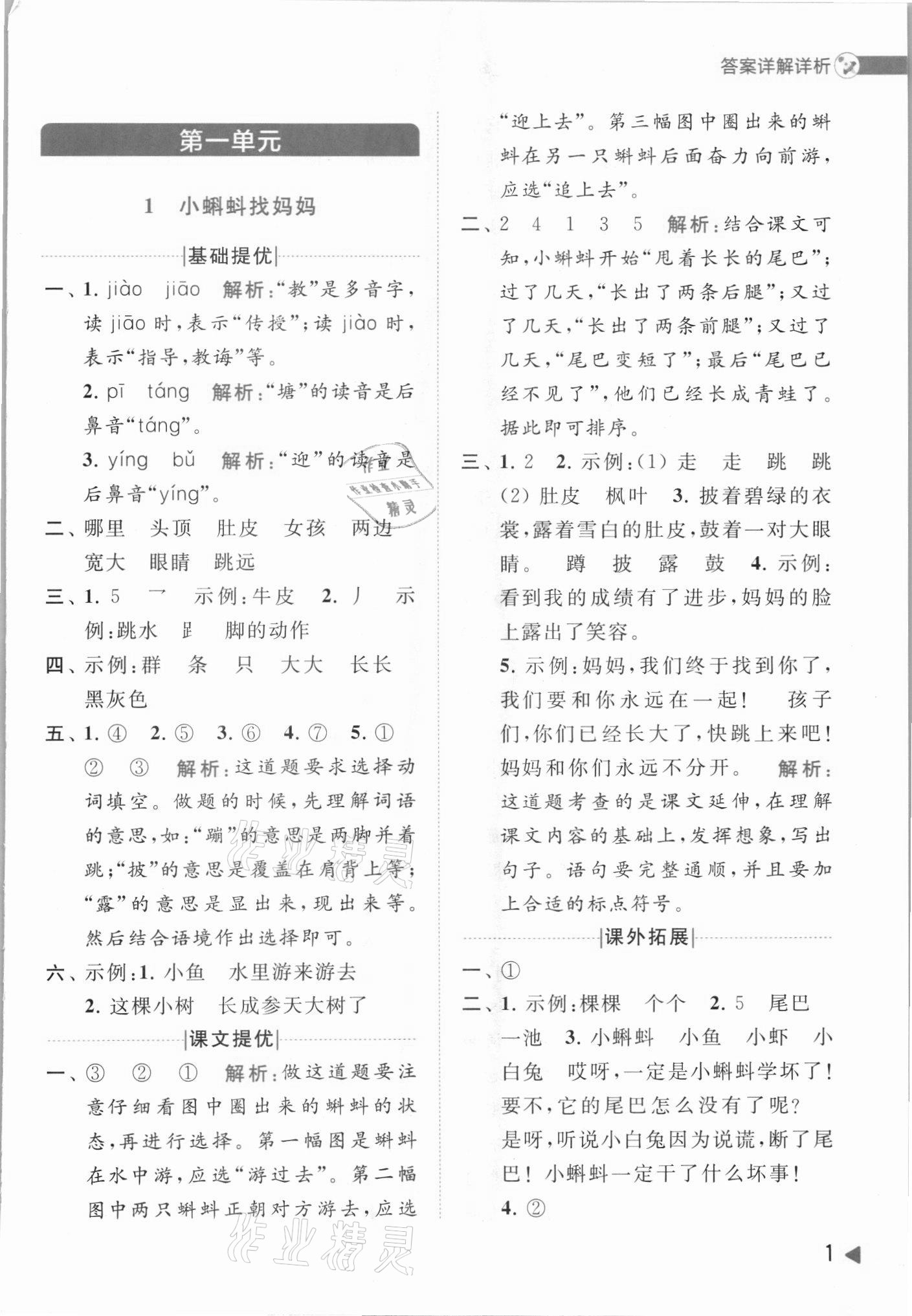 2021年亮點(diǎn)給力提優(yōu)班多維互動(dòng)空間二年級(jí)語文上冊(cè)人教版 第1頁