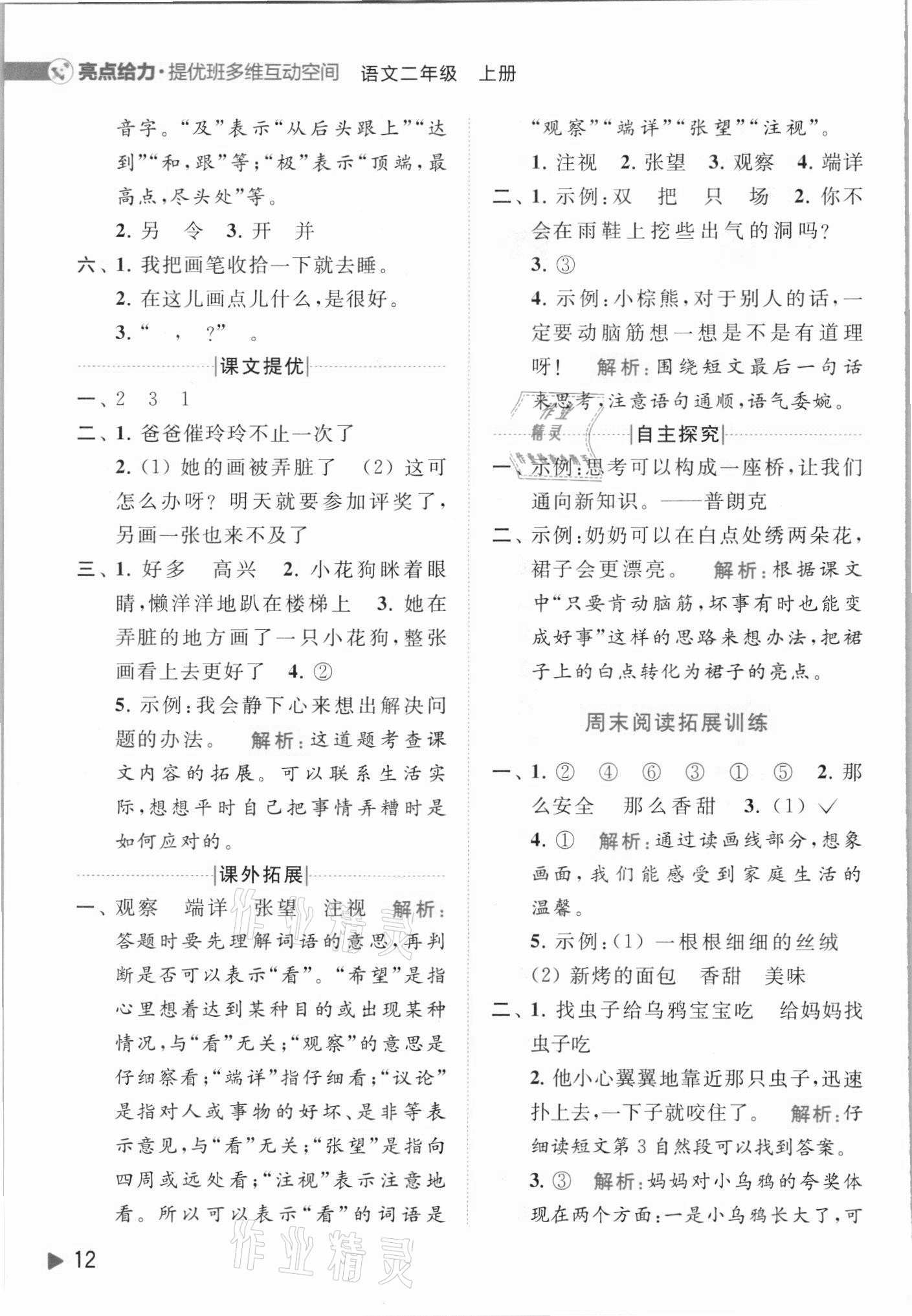 2021年亮點(diǎn)給力提優(yōu)班多維互動(dòng)空間二年級語文上冊人教版 第12頁