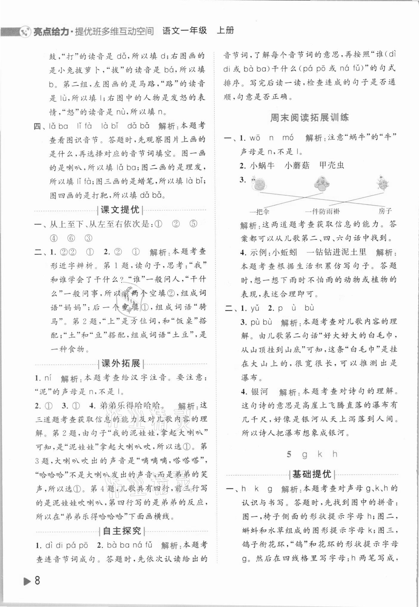 2021年亮點給力提優(yōu)班多維互動空間一年級語文上冊人教版 第8頁