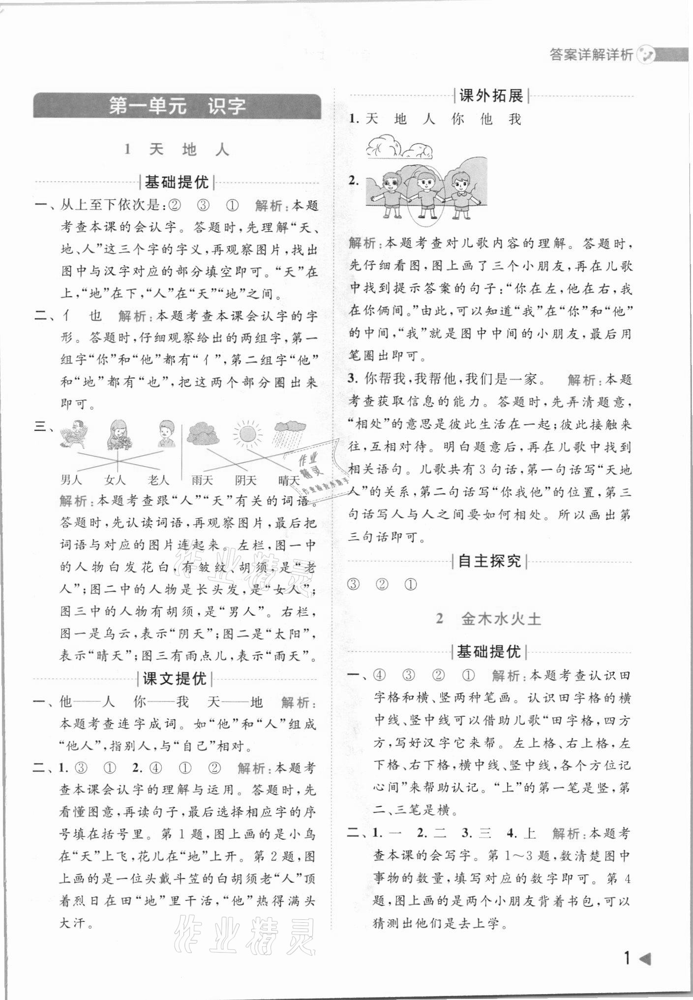 2021年亮點給力提優(yōu)班多維互動空間一年級語文上冊人教版 第1頁