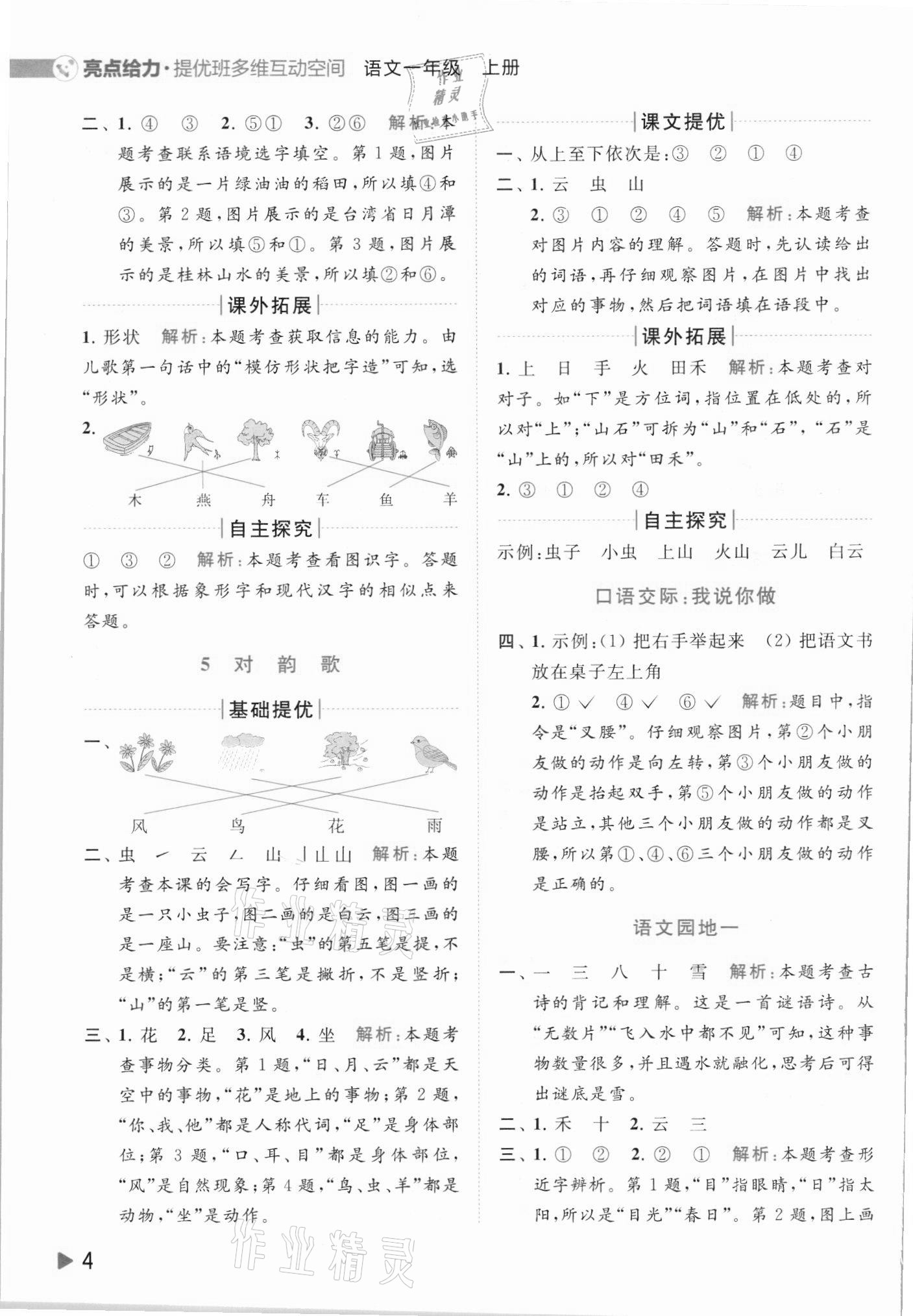 2021年亮點給力提優(yōu)班多維互動空間一年級語文上冊人教版 第4頁