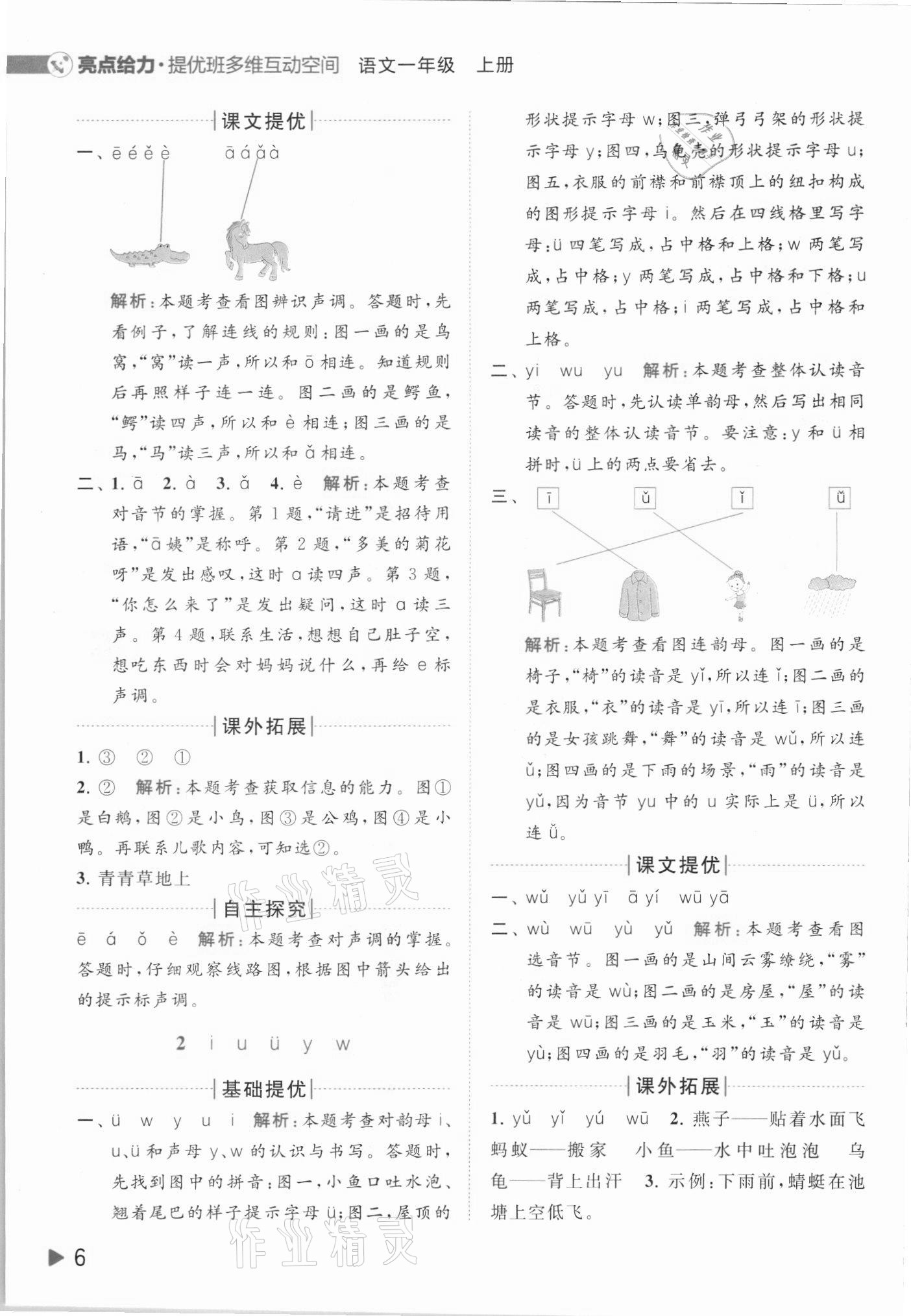 2021年亮點給力提優(yōu)班多維互動空間一年級語文上冊人教版 第6頁