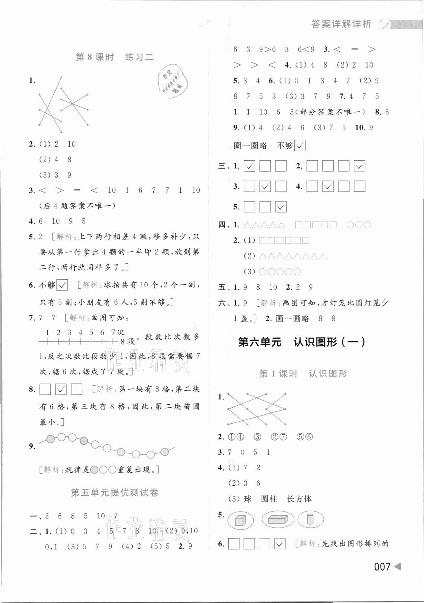 2021年亮點(diǎn)給力提優(yōu)班多維互動(dòng)空間一年級(jí)數(shù)學(xué)上冊(cè)蘇教版 參考答案第7頁(yè)