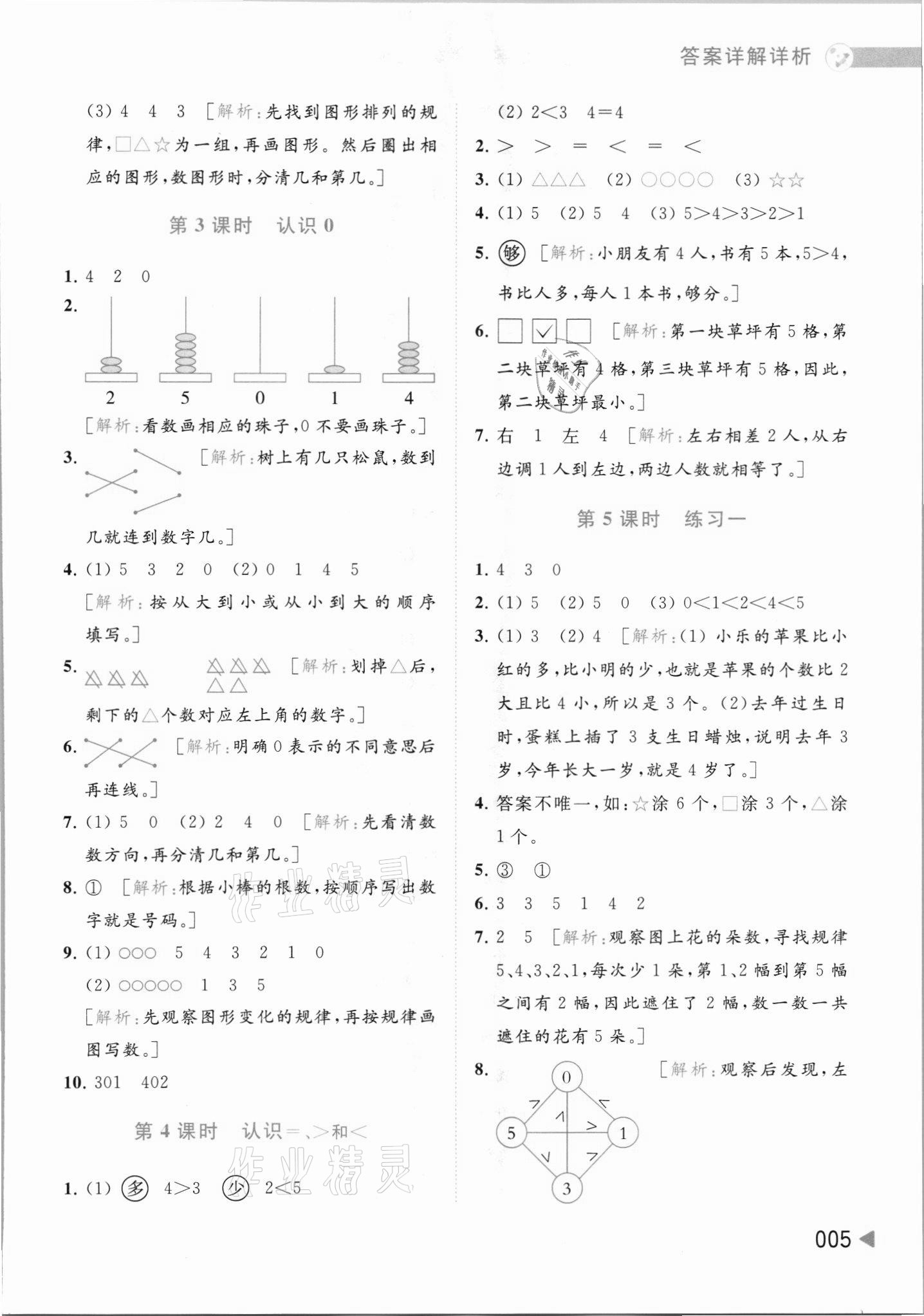 2021年亮點給力提優班多維互動空間一年級數學上冊蘇教版 參考答案第5頁